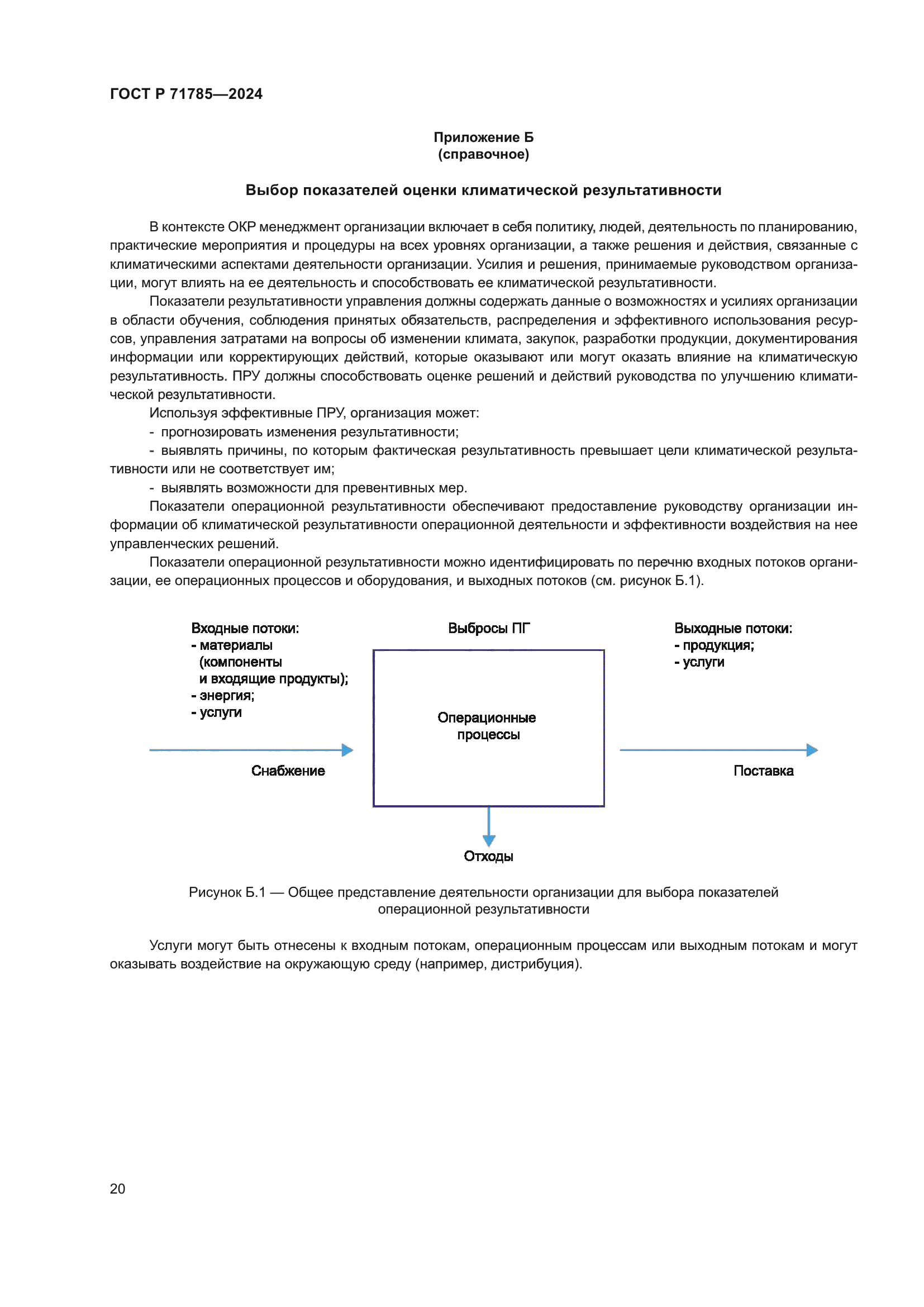 ГОСТ Р 71785-2024