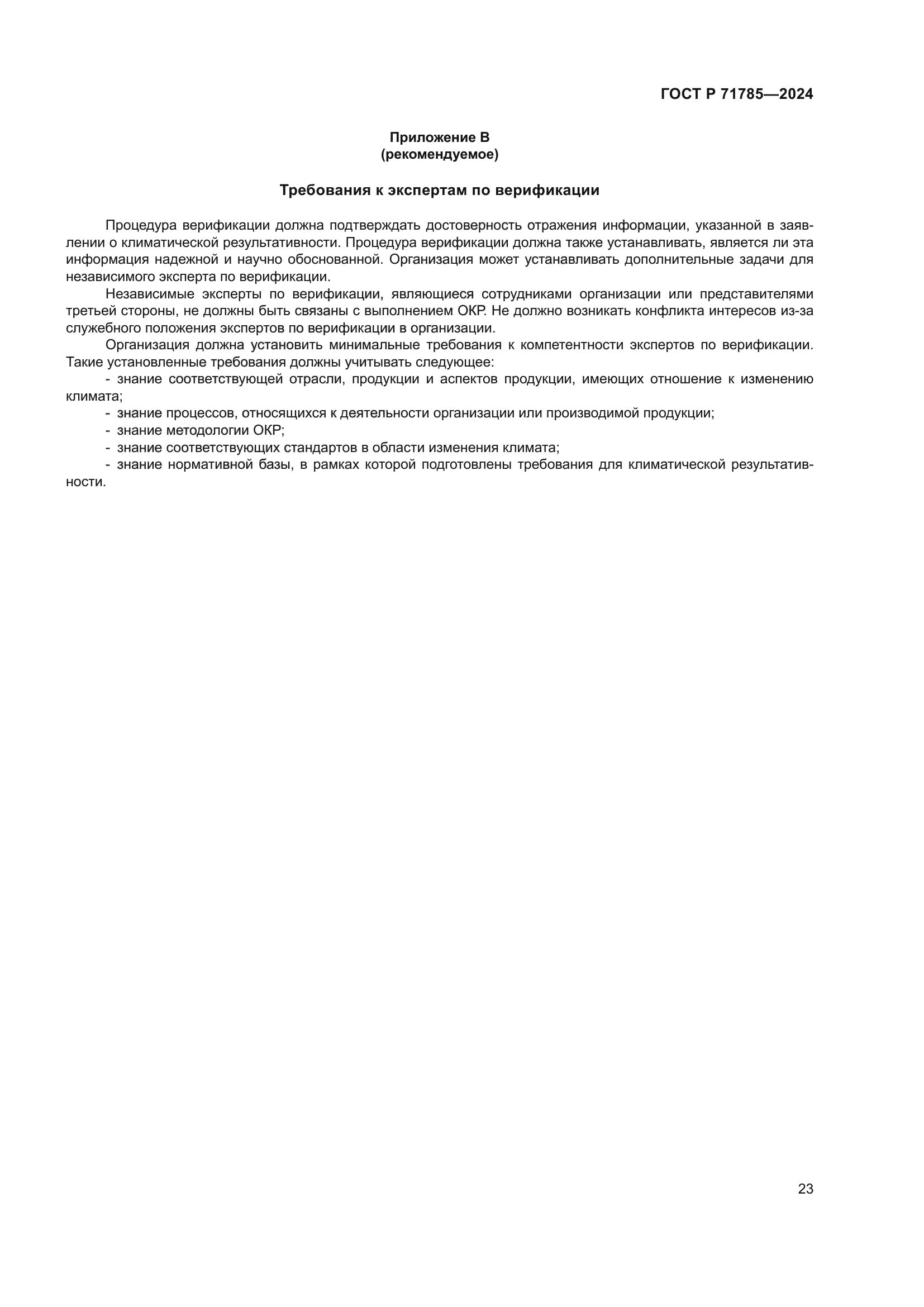 ГОСТ Р 71785-2024