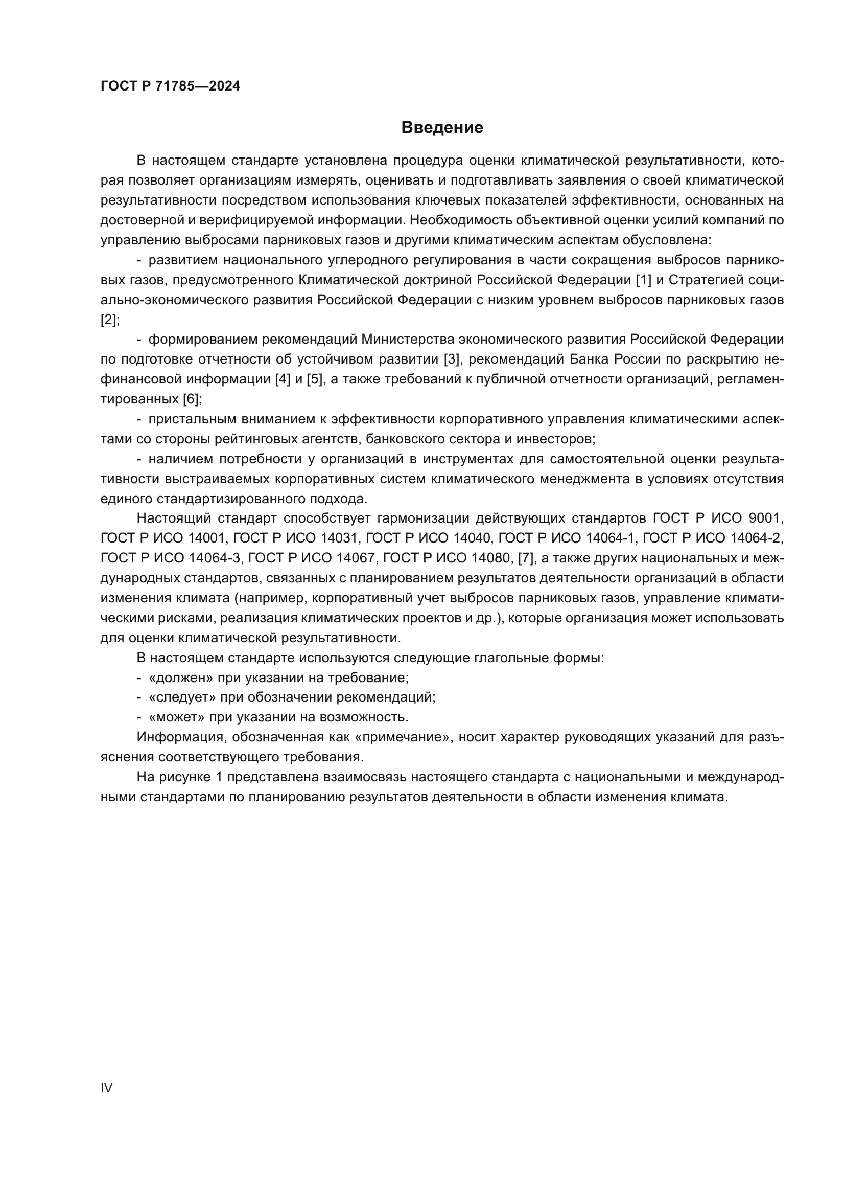 ГОСТ Р 71785-2024