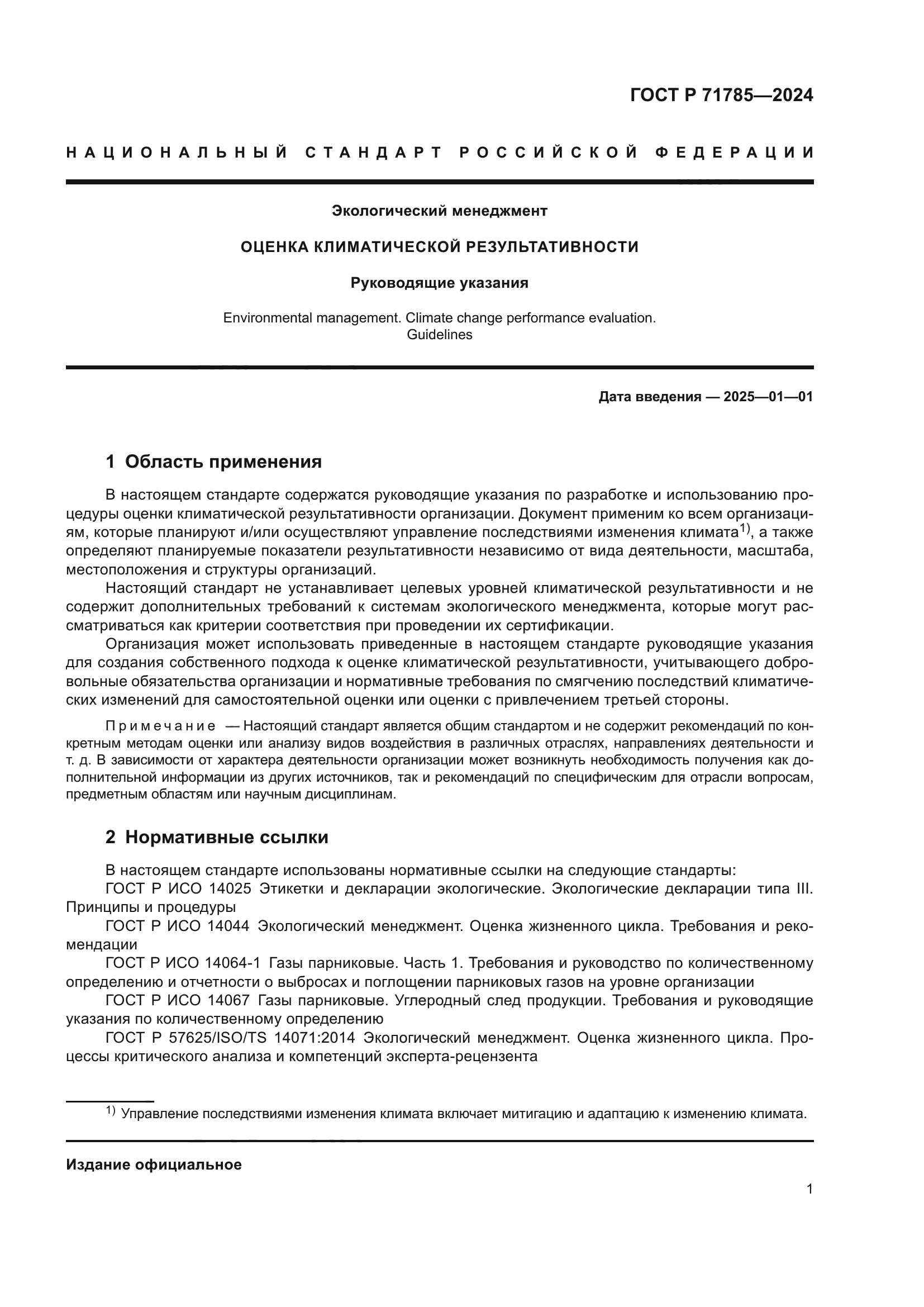 ГОСТ Р 71785-2024