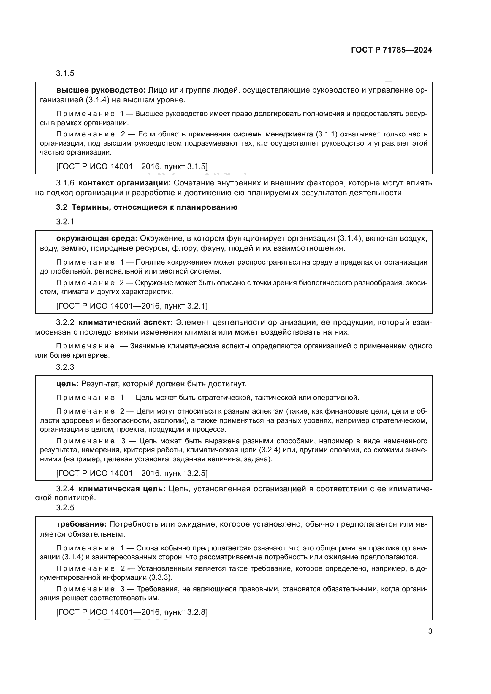 ГОСТ Р 71785-2024