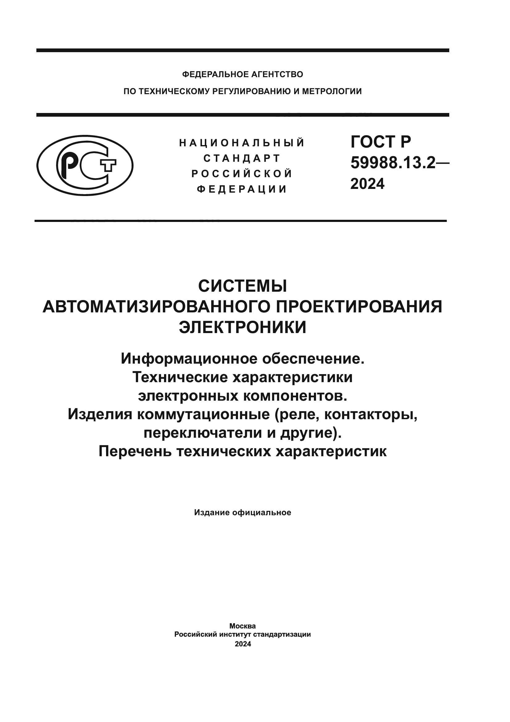 ГОСТ Р 59988.13.2-2024