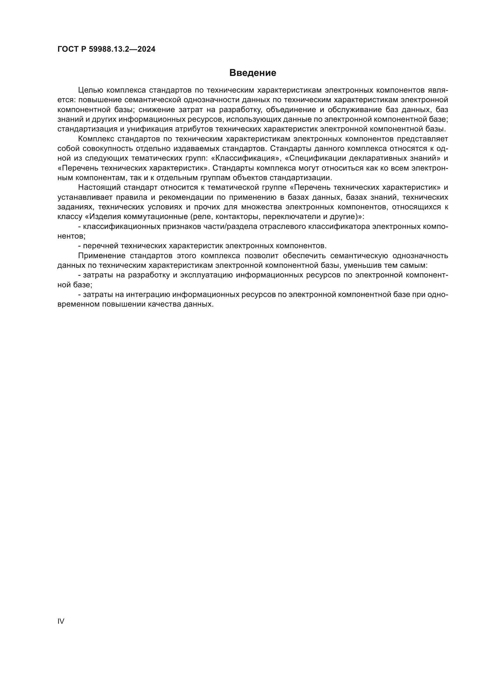 ГОСТ Р 59988.13.2-2024