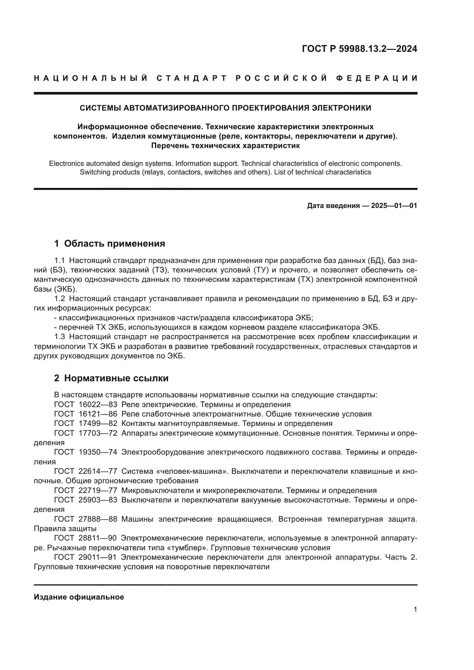 ГОСТ Р 59988.13.2-2024