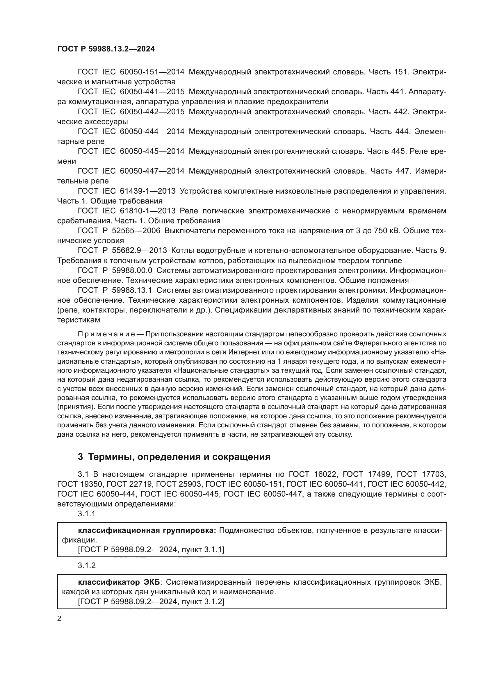 ГОСТ Р 59988.13.2-2024