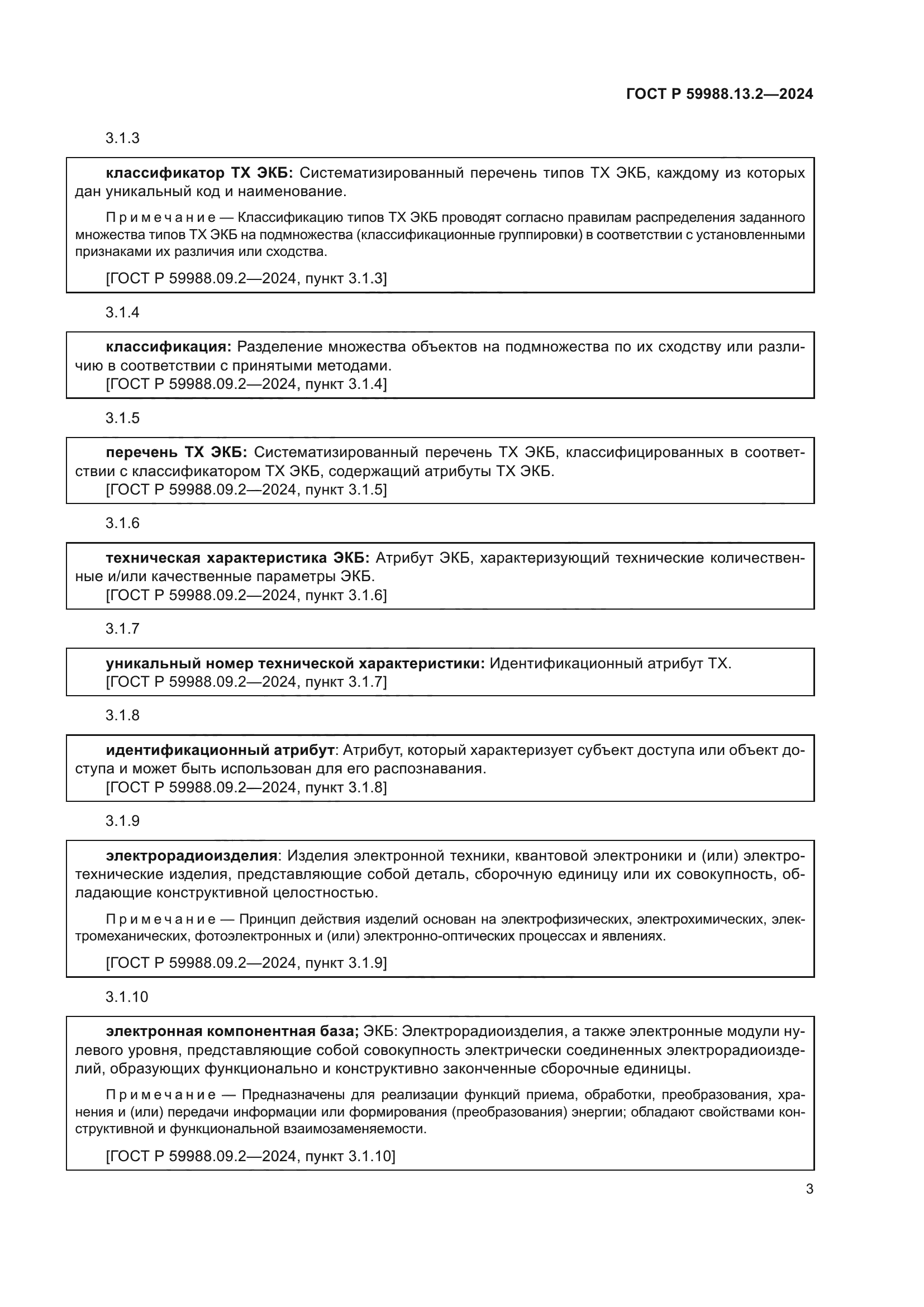 ГОСТ Р 59988.13.2-2024