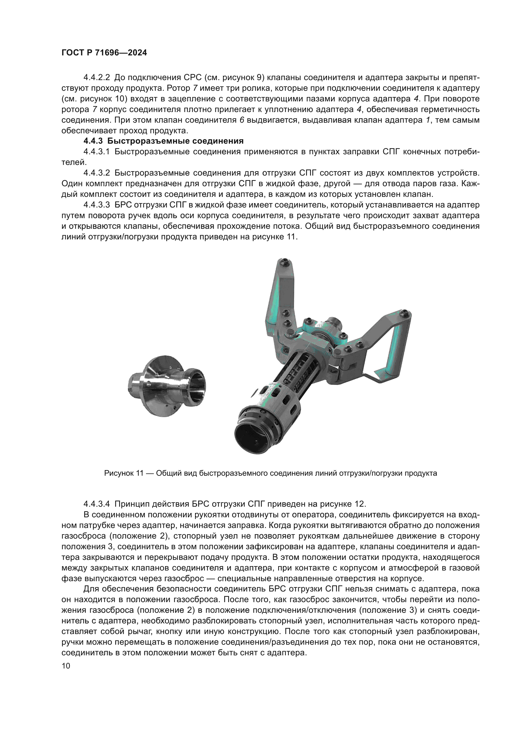 ГОСТ Р 71696-2024