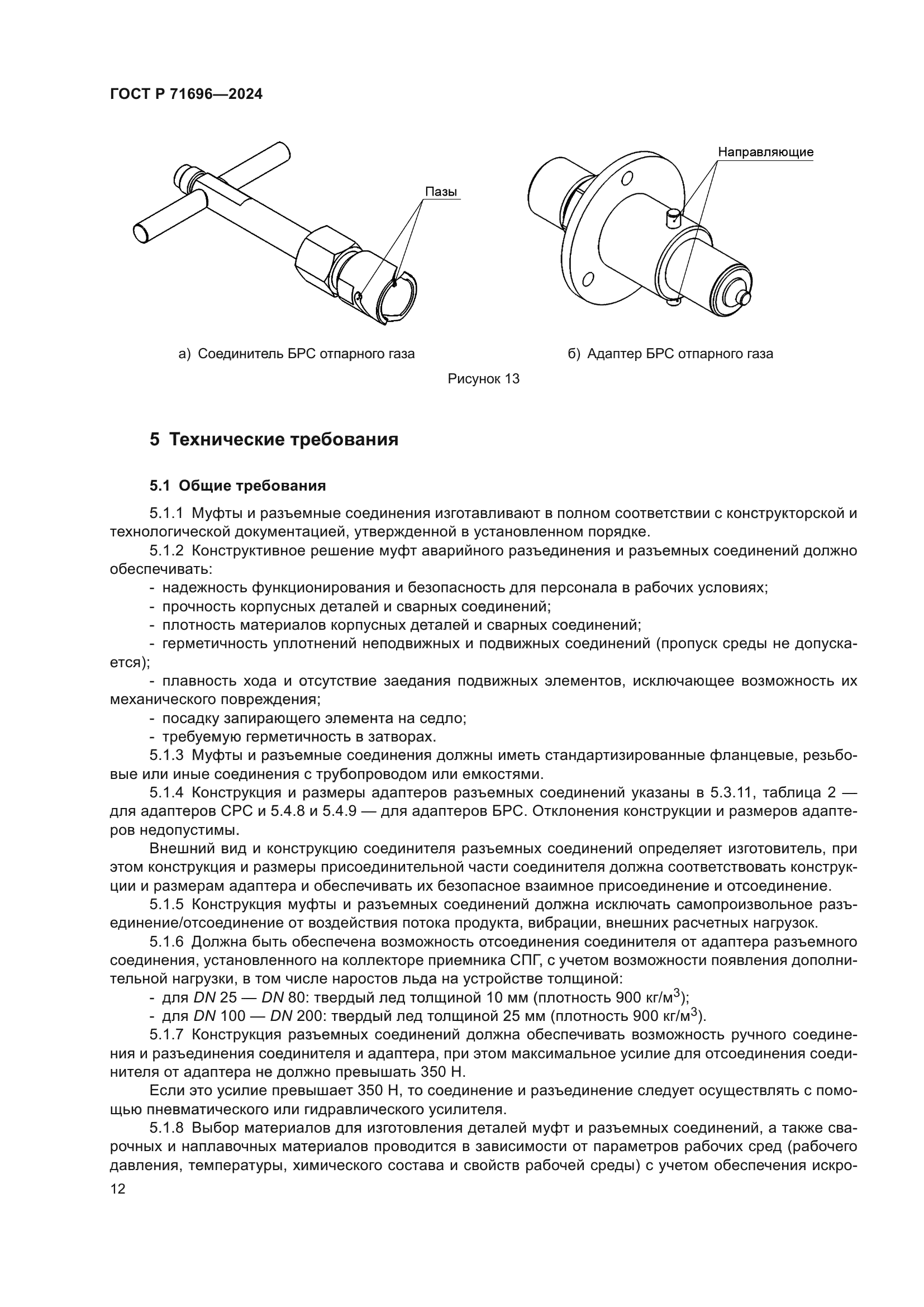 ГОСТ Р 71696-2024