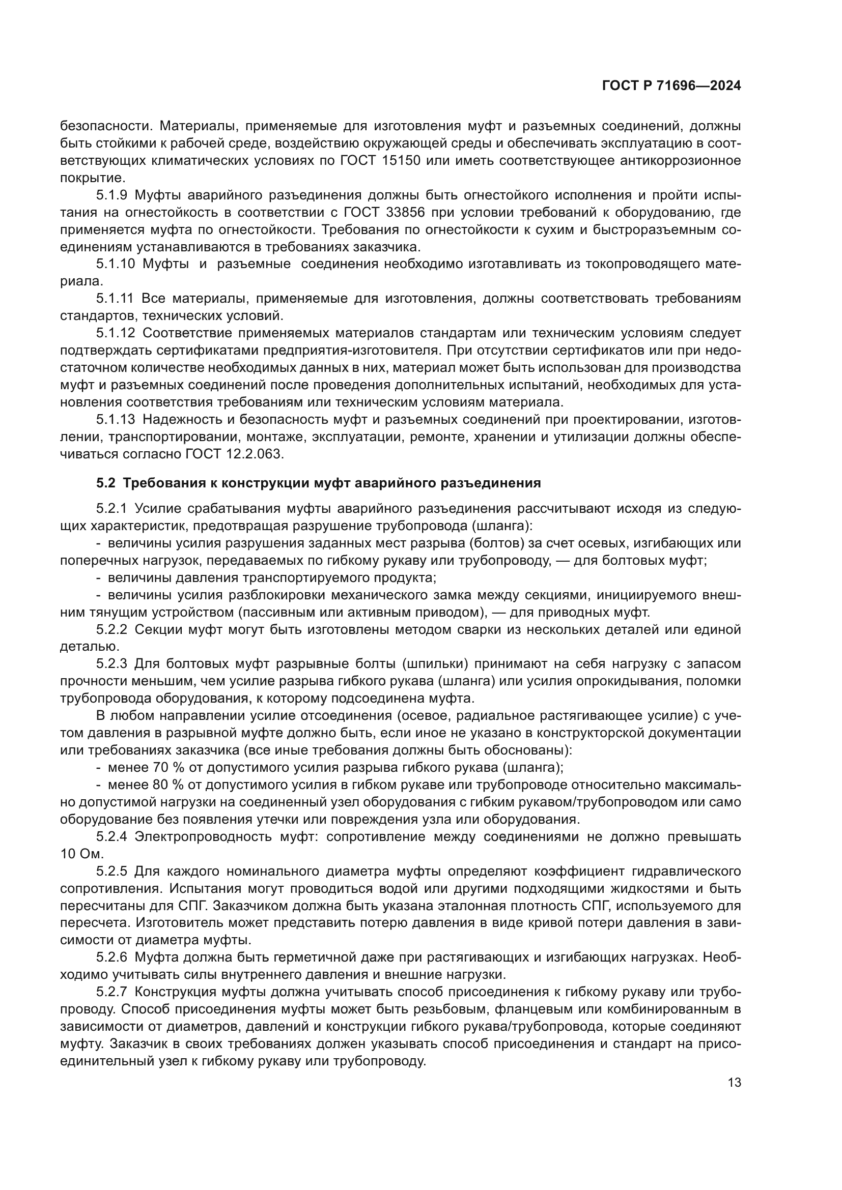 ГОСТ Р 71696-2024