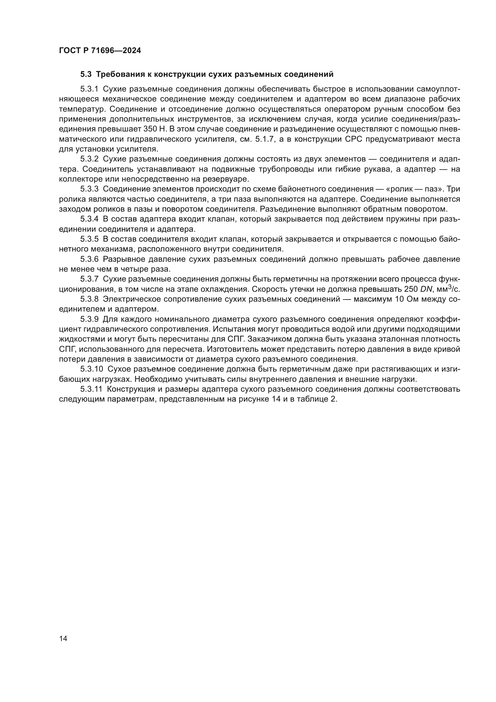 ГОСТ Р 71696-2024