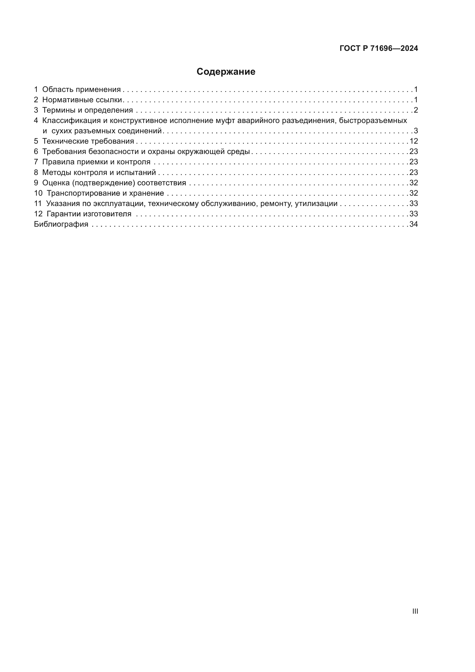 ГОСТ Р 71696-2024