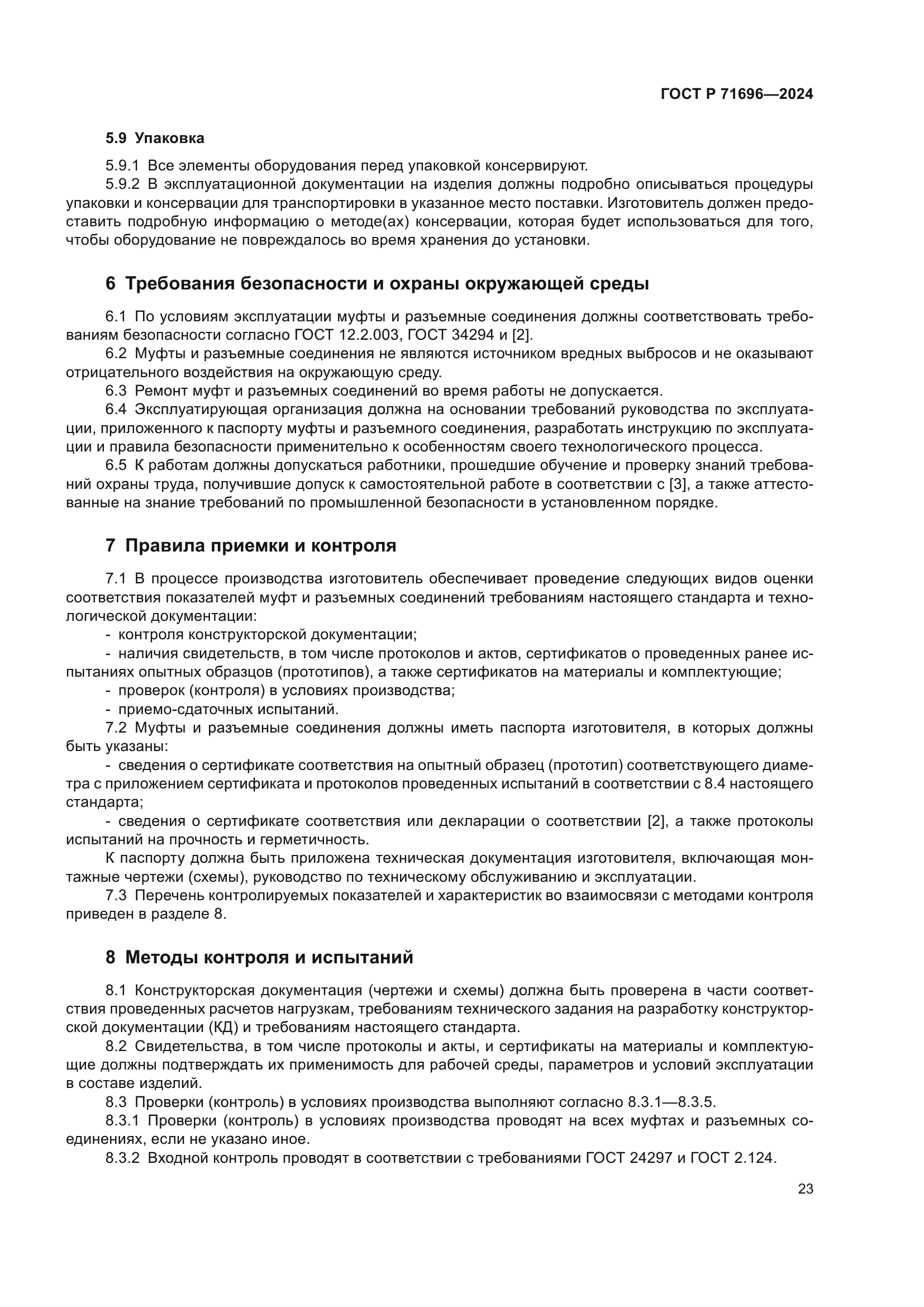 ГОСТ Р 71696-2024