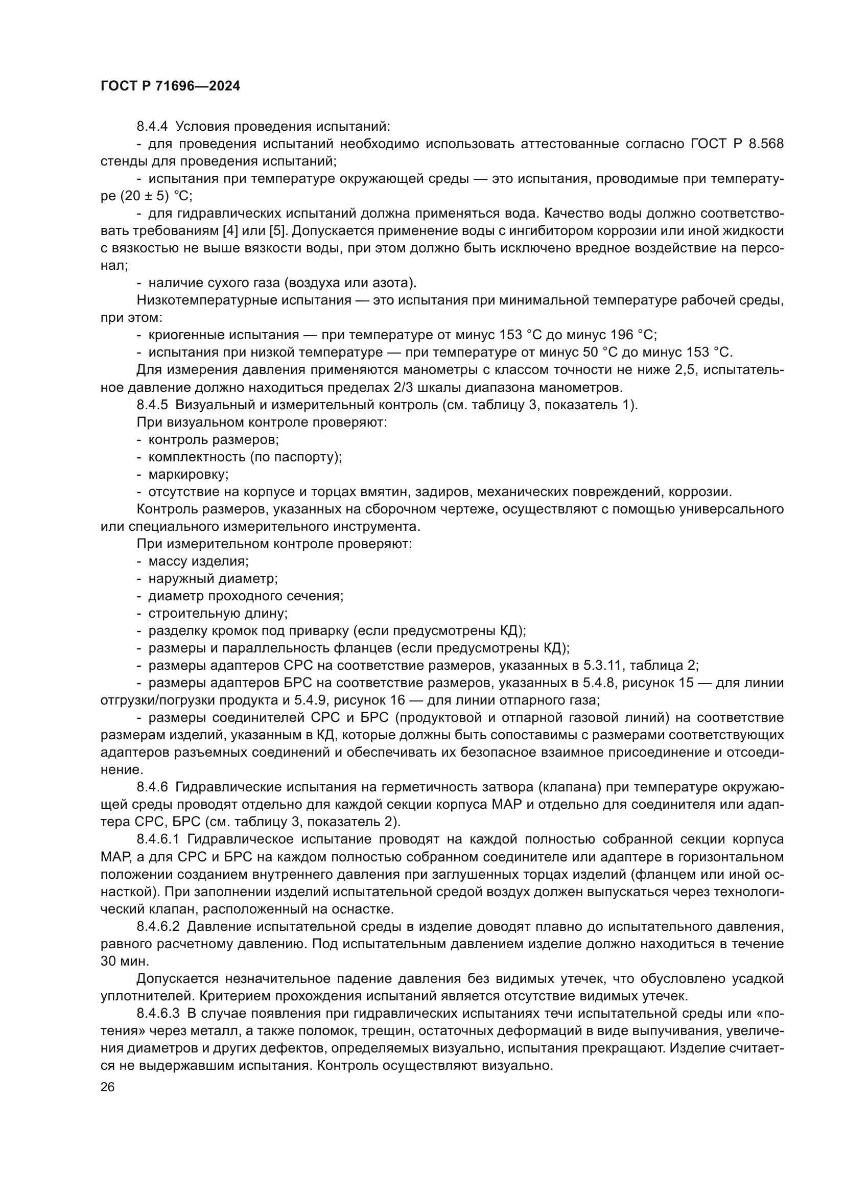 ГОСТ Р 71696-2024