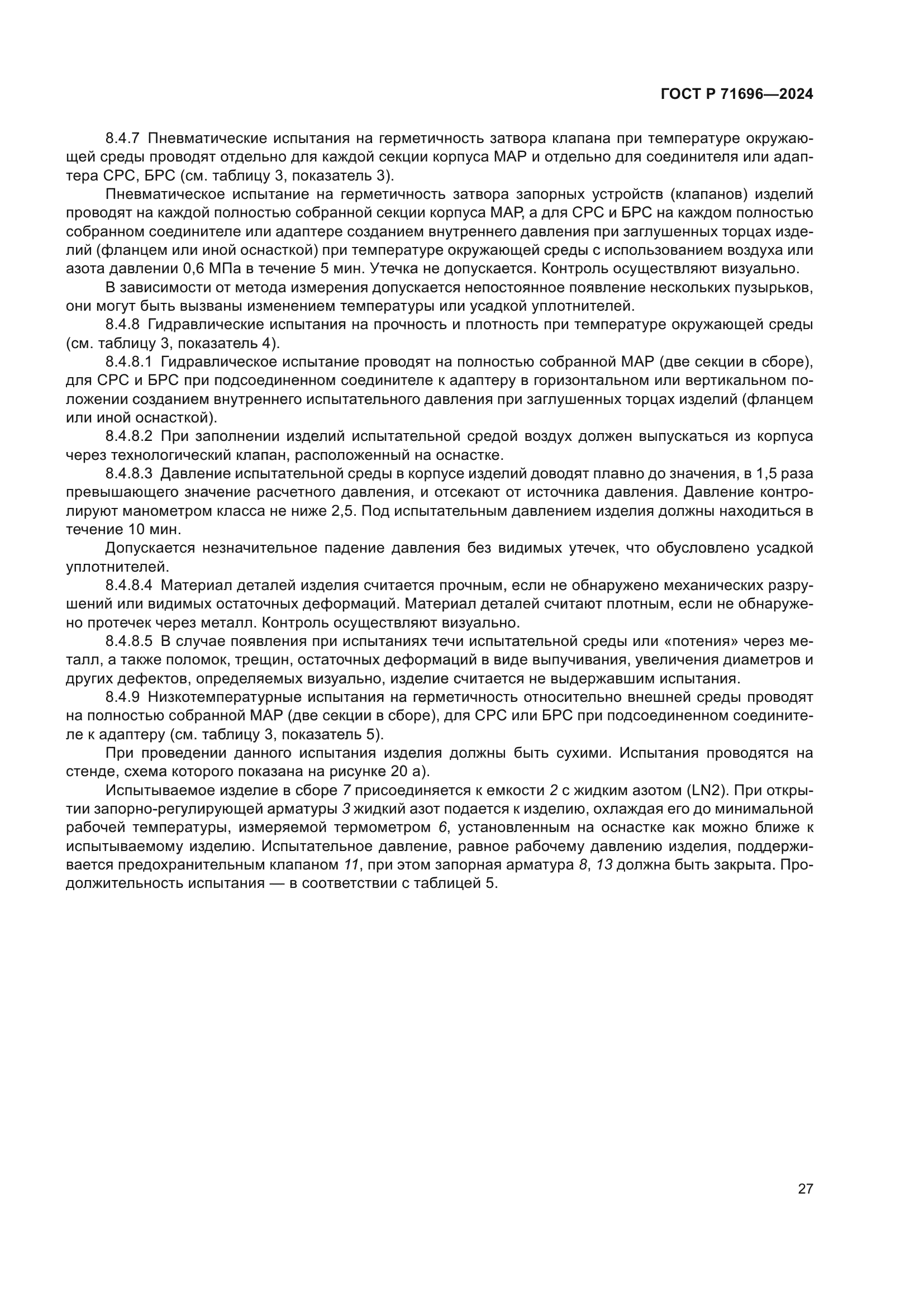 ГОСТ Р 71696-2024