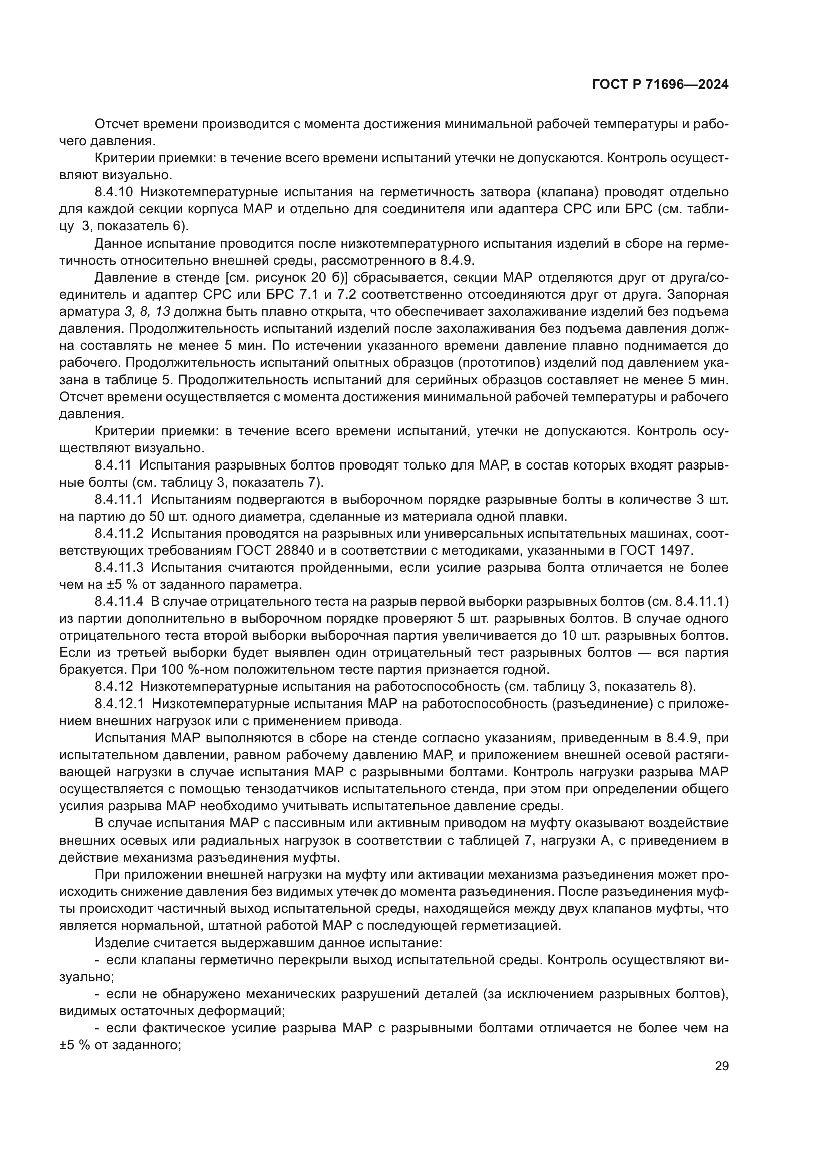 ГОСТ Р 71696-2024