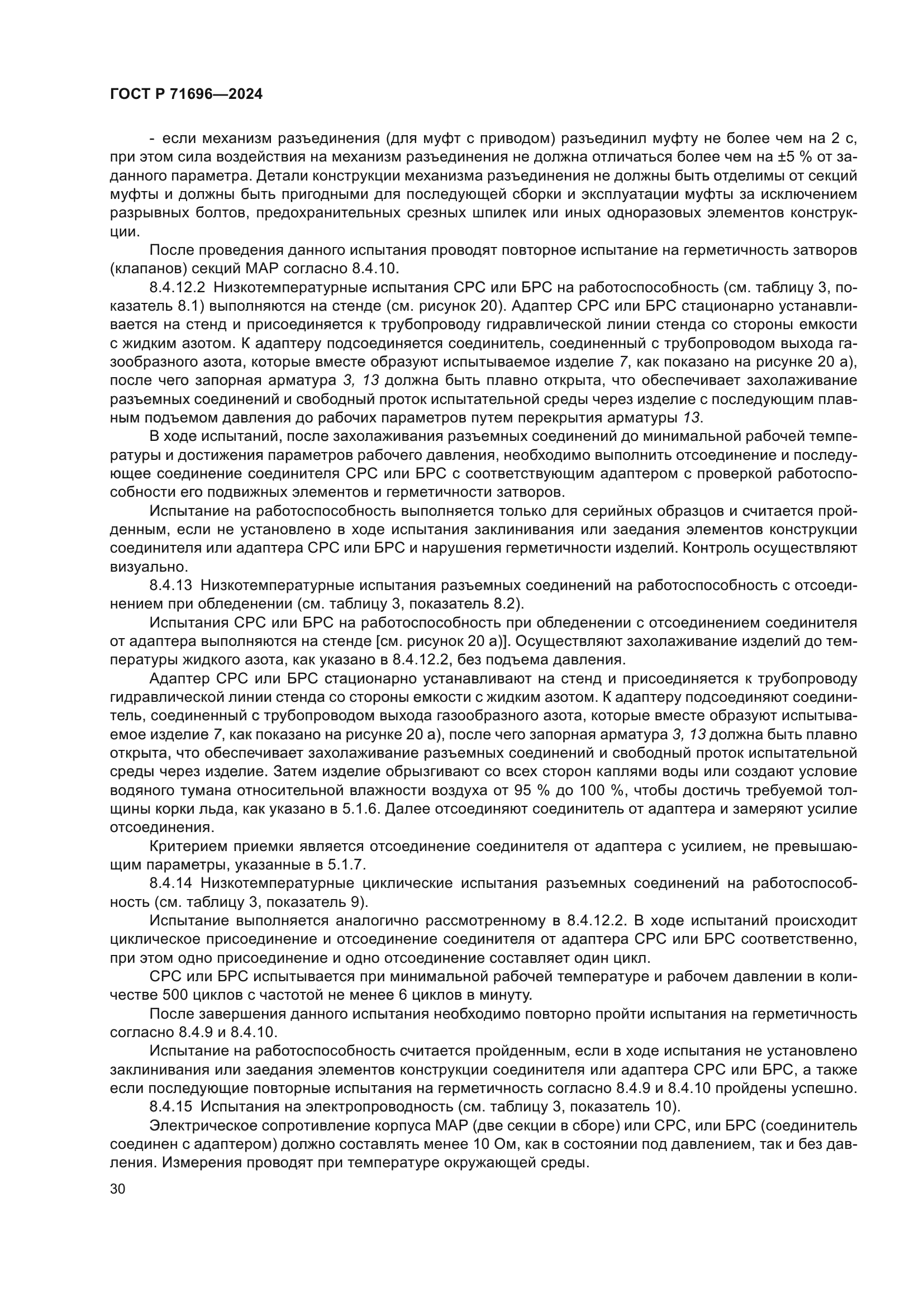 ГОСТ Р 71696-2024