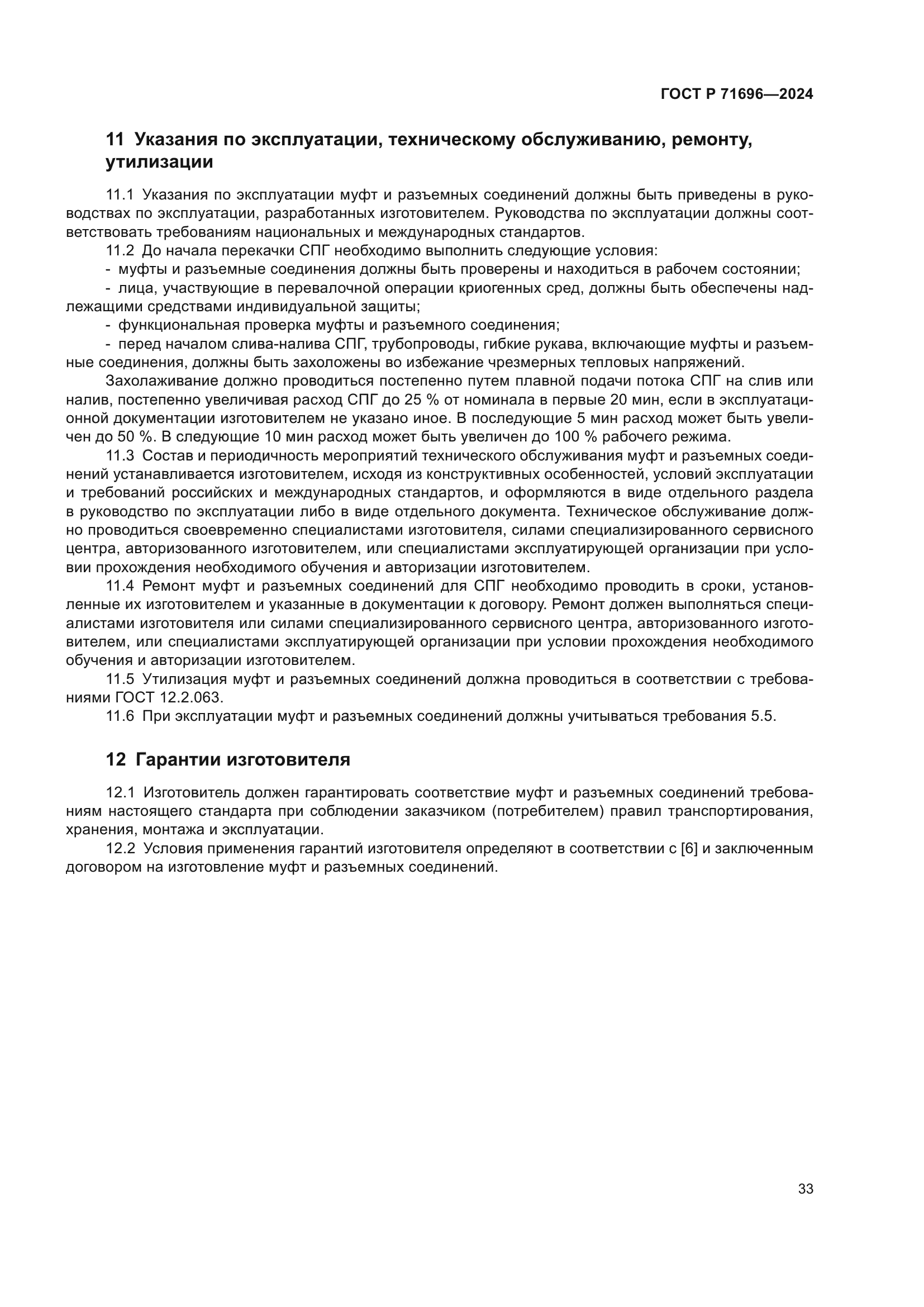 ГОСТ Р 71696-2024