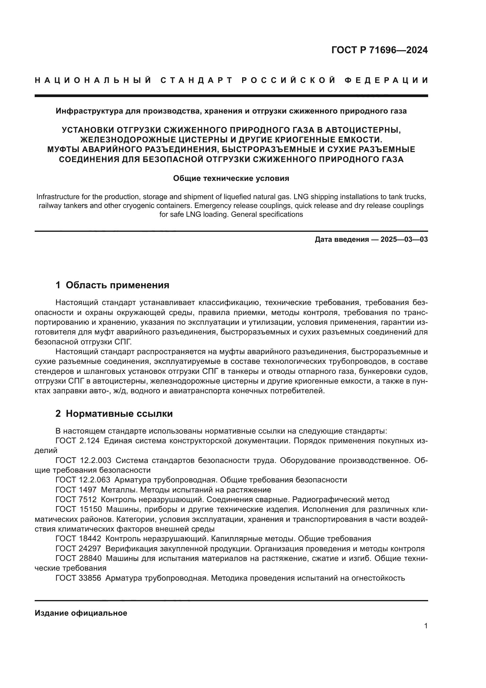 ГОСТ Р 71696-2024