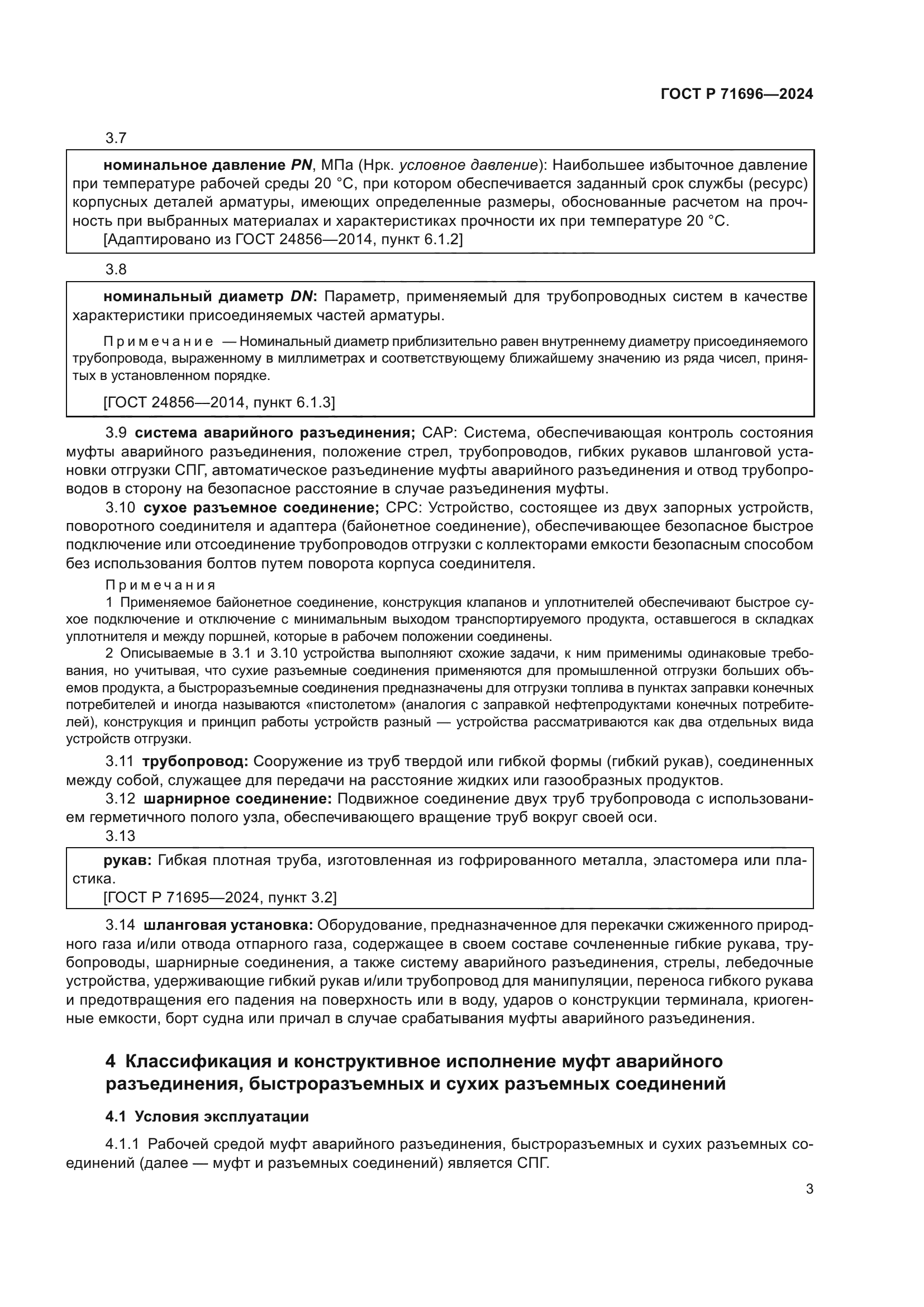 ГОСТ Р 71696-2024