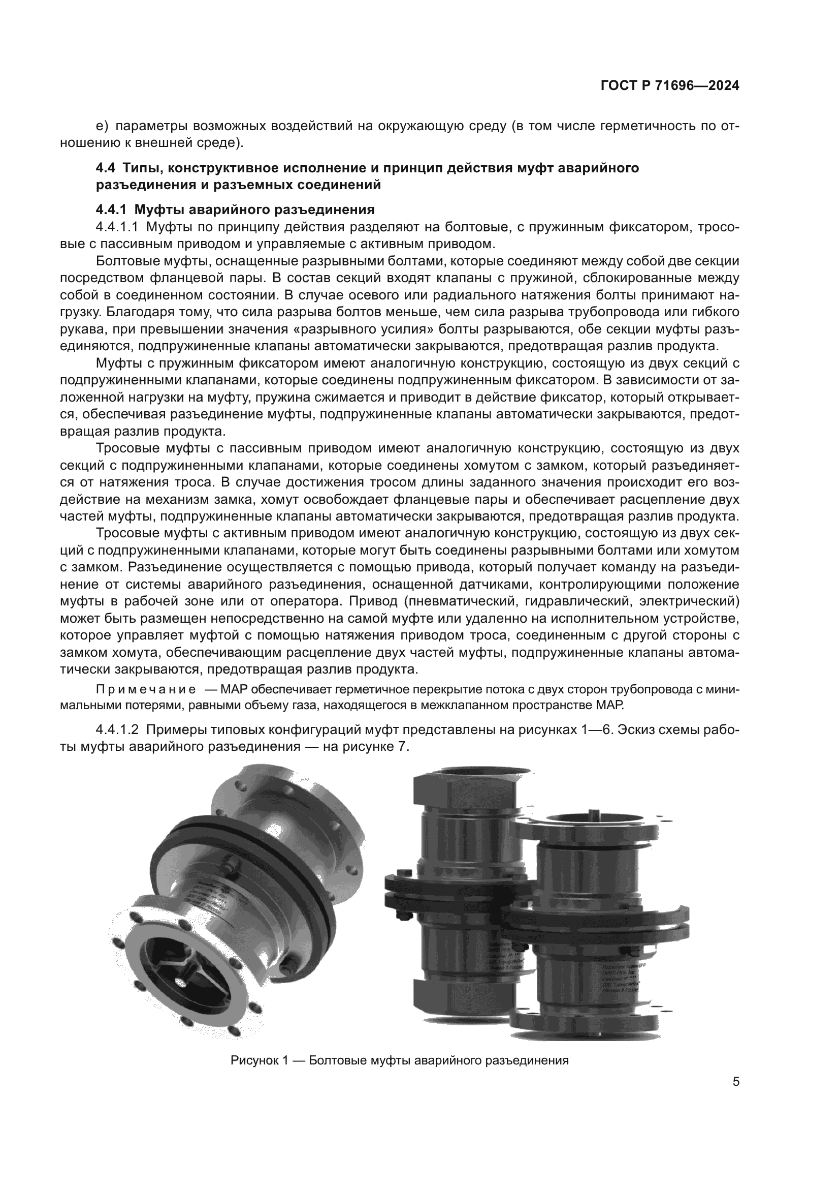 ГОСТ Р 71696-2024