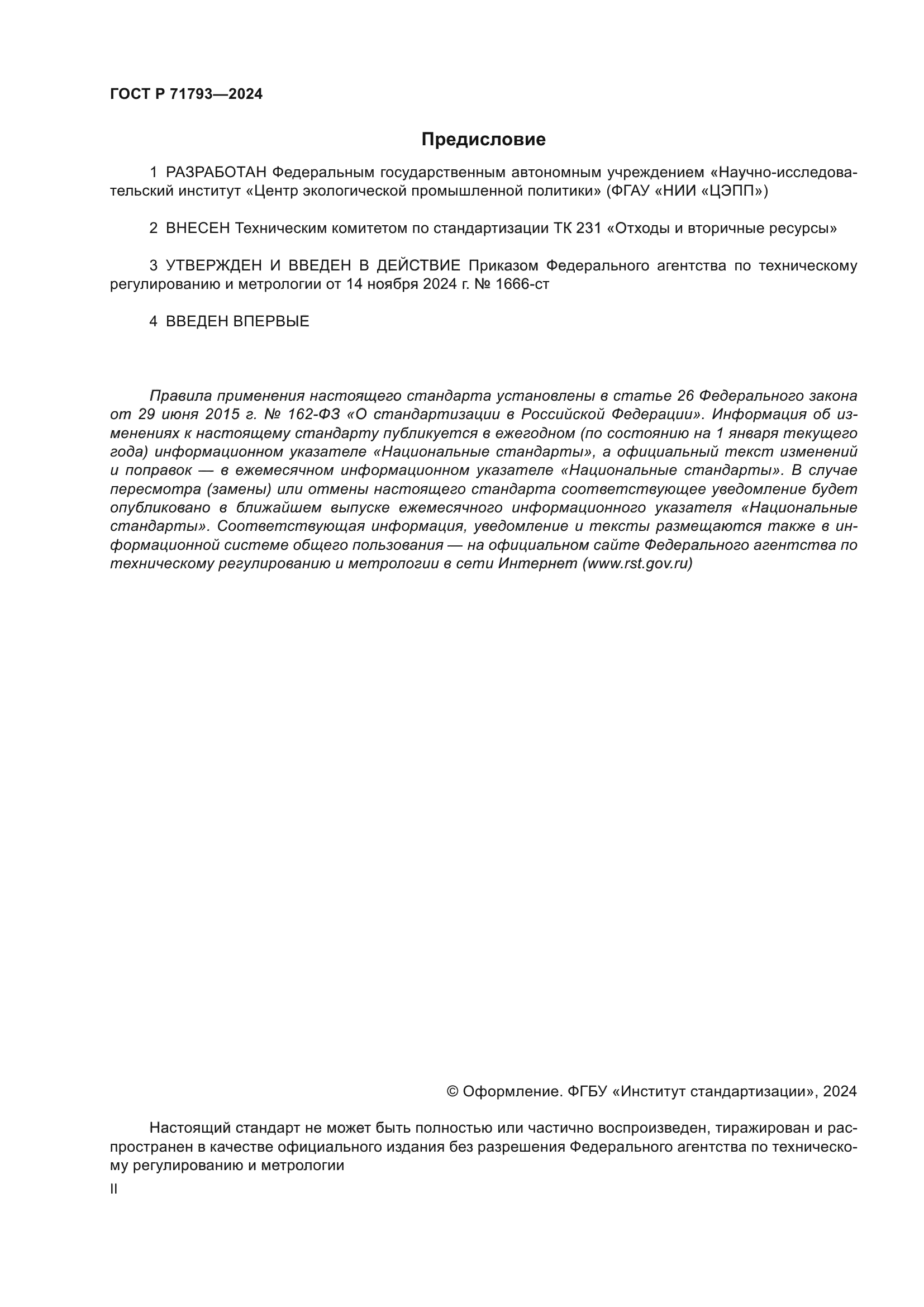 ГОСТ Р 71793-2024