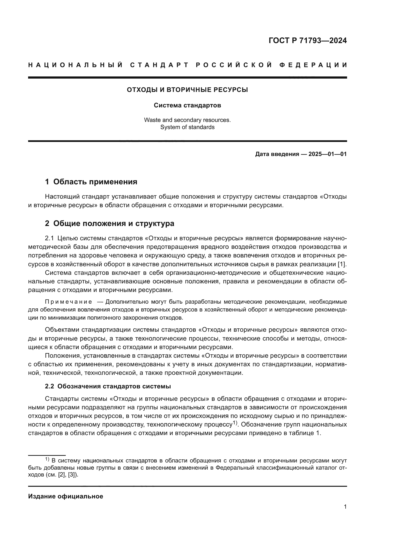 ГОСТ Р 71793-2024