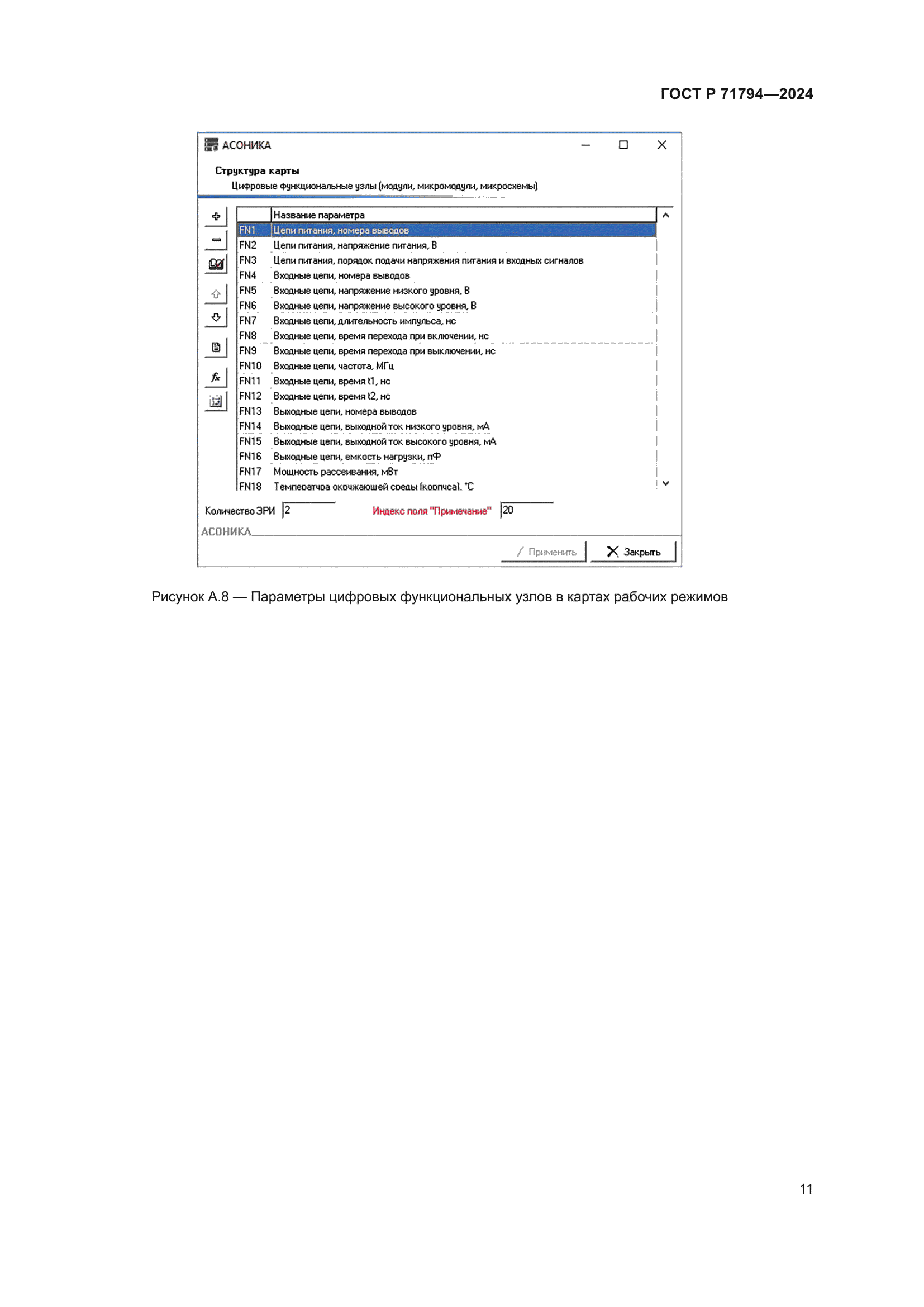 ГОСТ Р 71794-2024