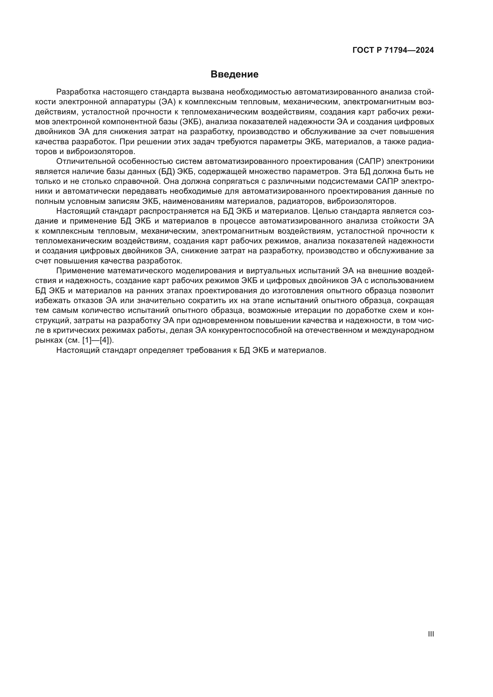 ГОСТ Р 71794-2024