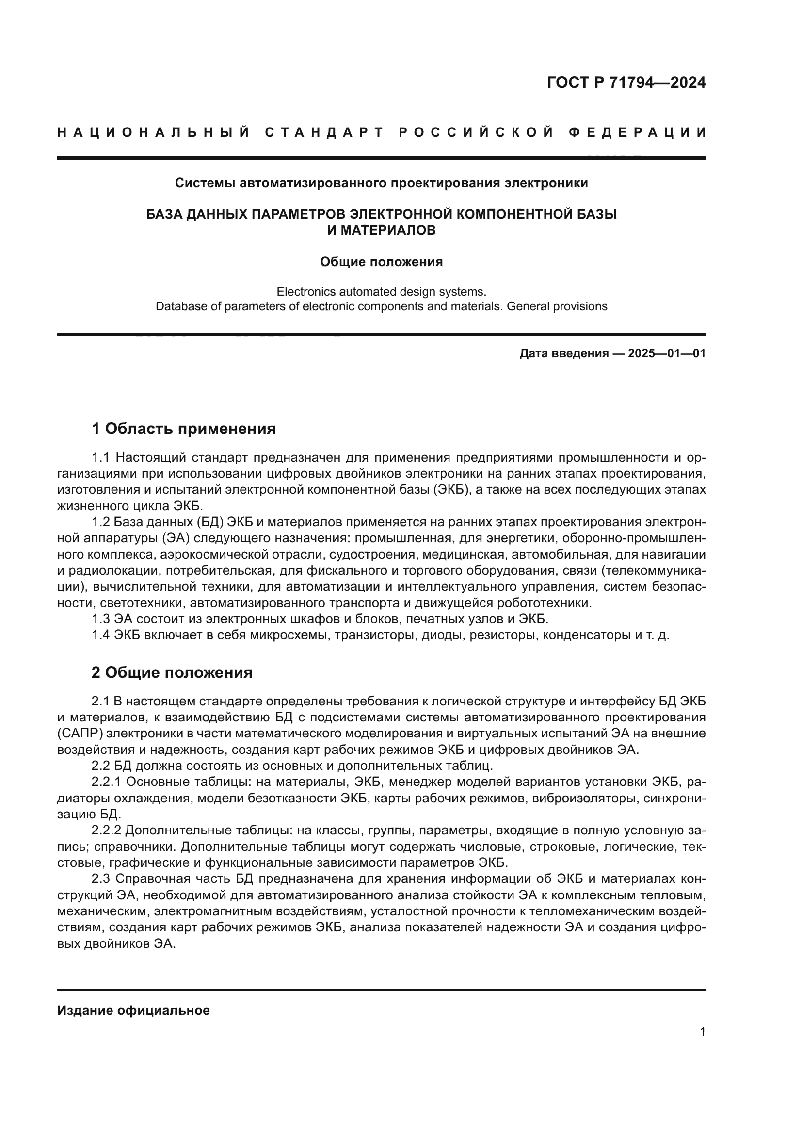 ГОСТ Р 71794-2024