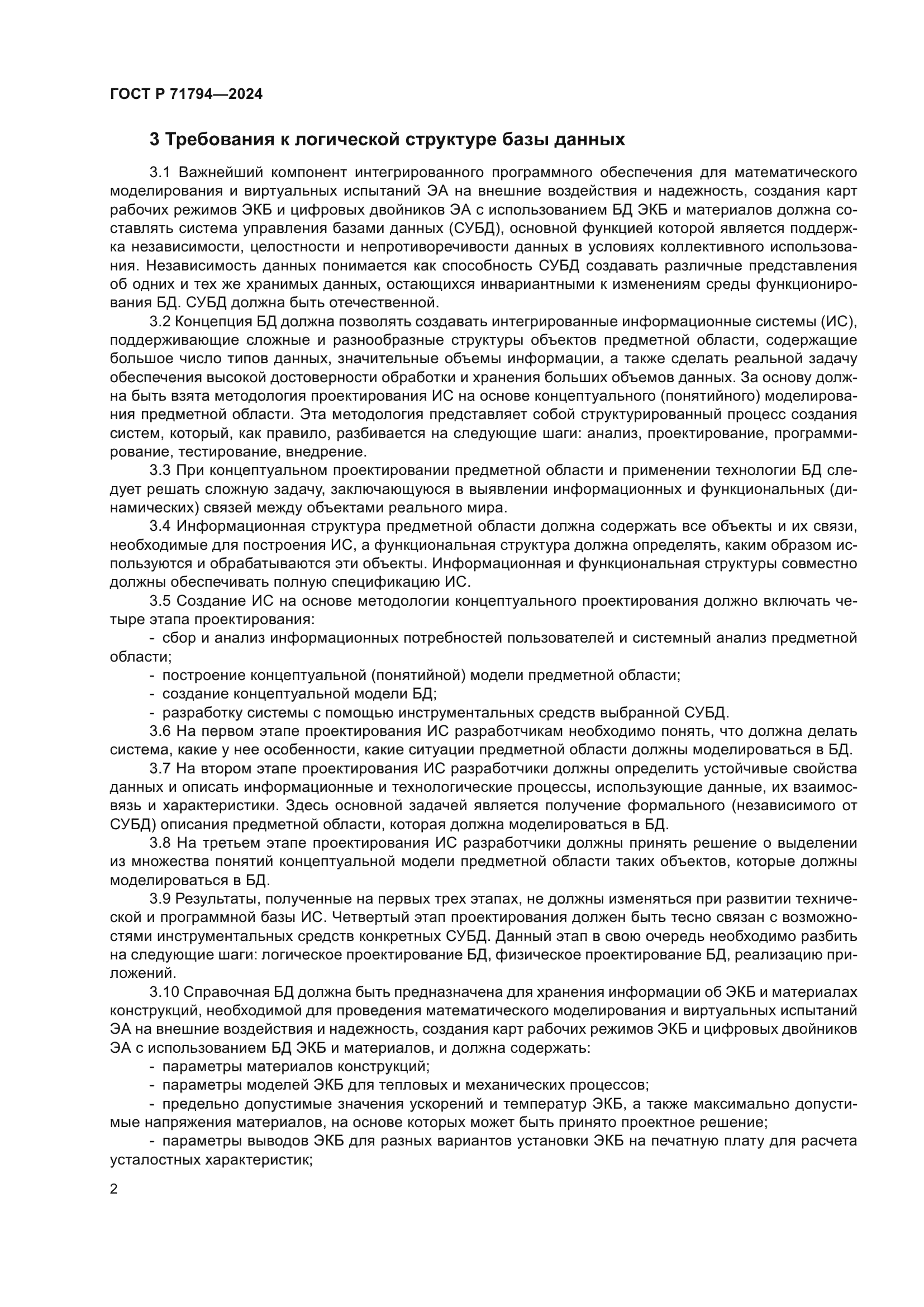 ГОСТ Р 71794-2024