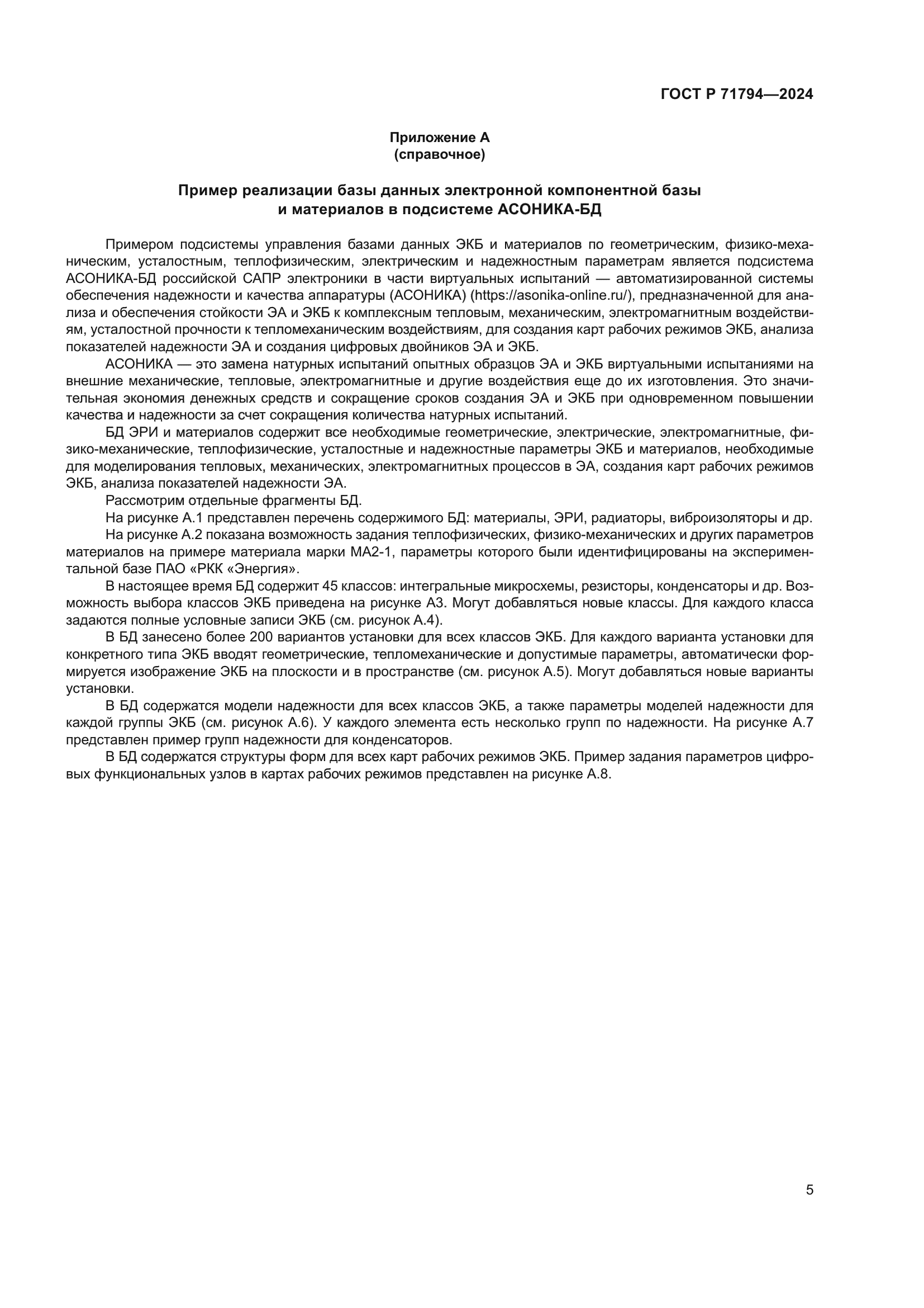 ГОСТ Р 71794-2024