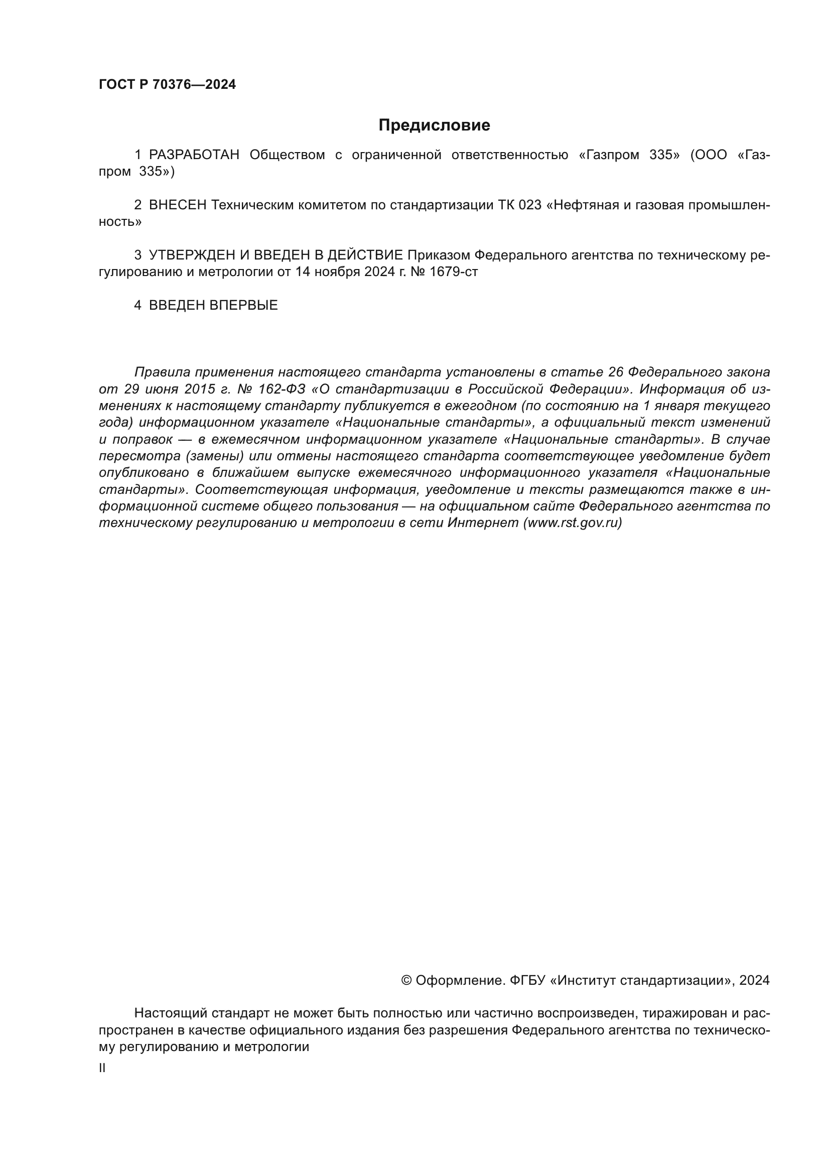 ГОСТ Р 70376-2024