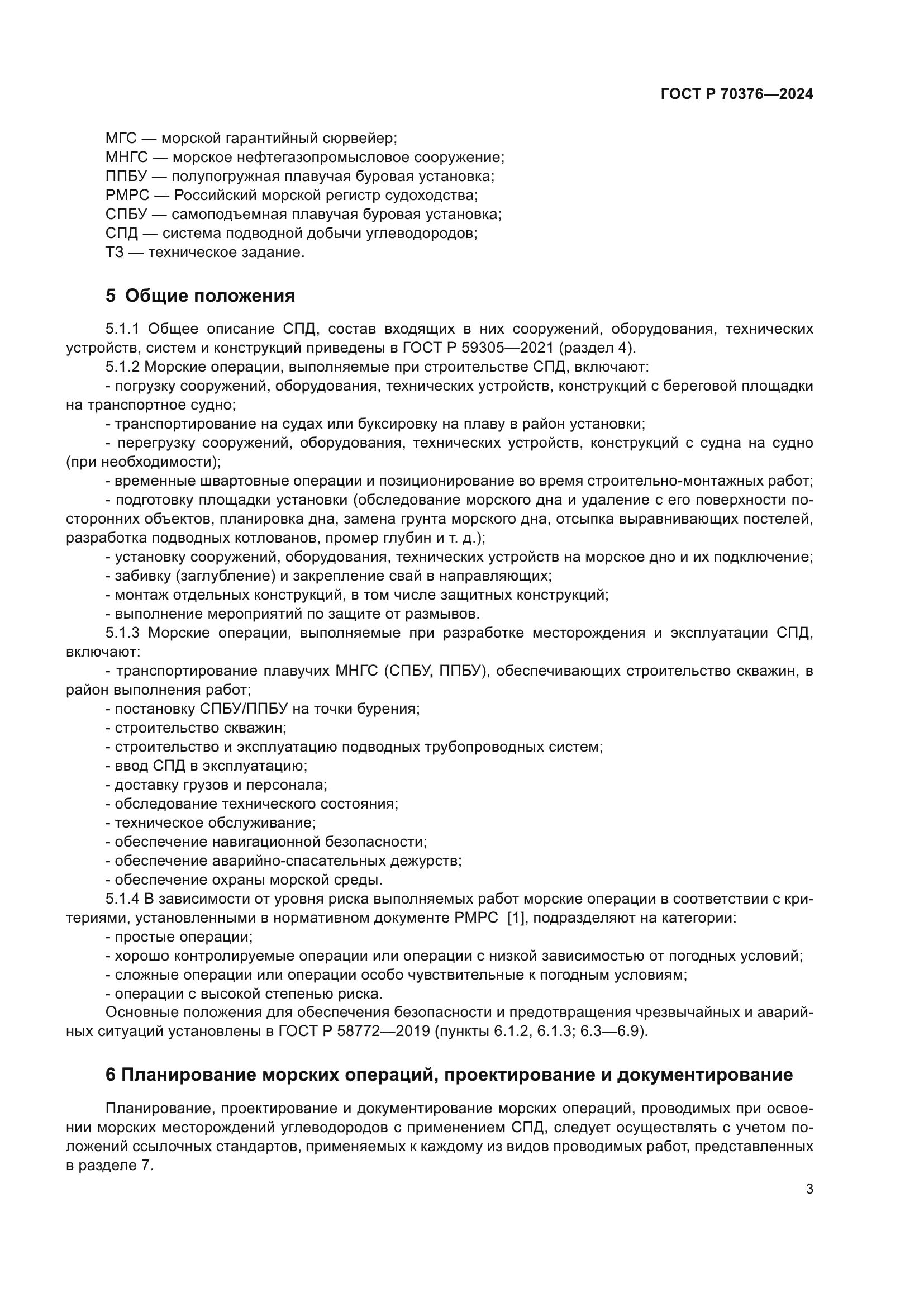 ГОСТ Р 70376-2024