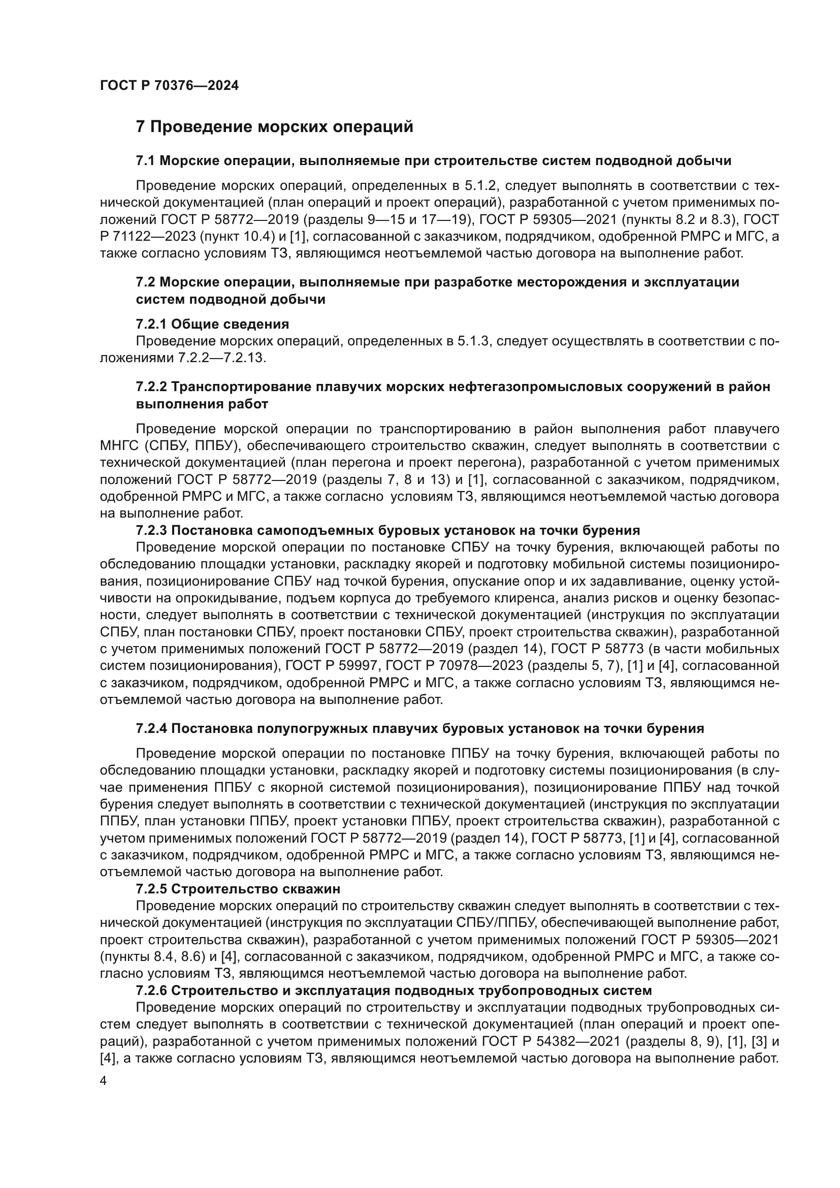 ГОСТ Р 70376-2024