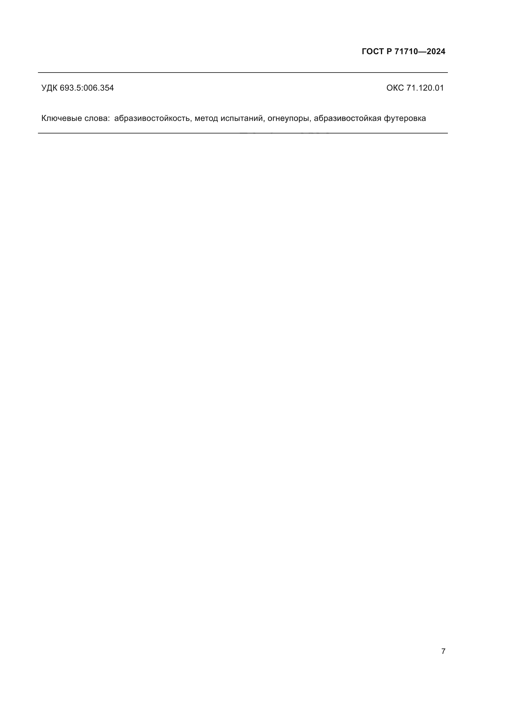 ГОСТ Р 71710-2024