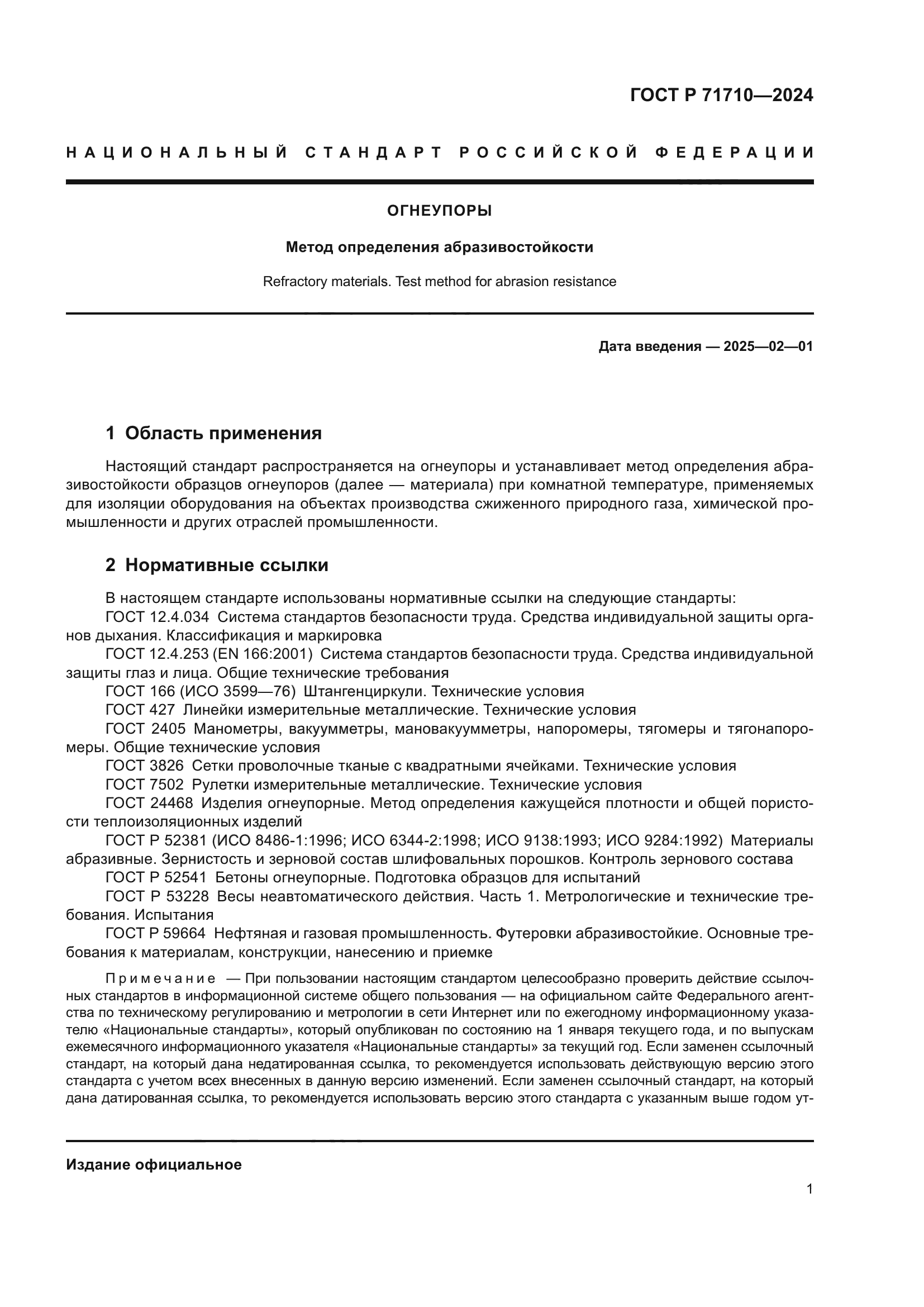 ГОСТ Р 71710-2024