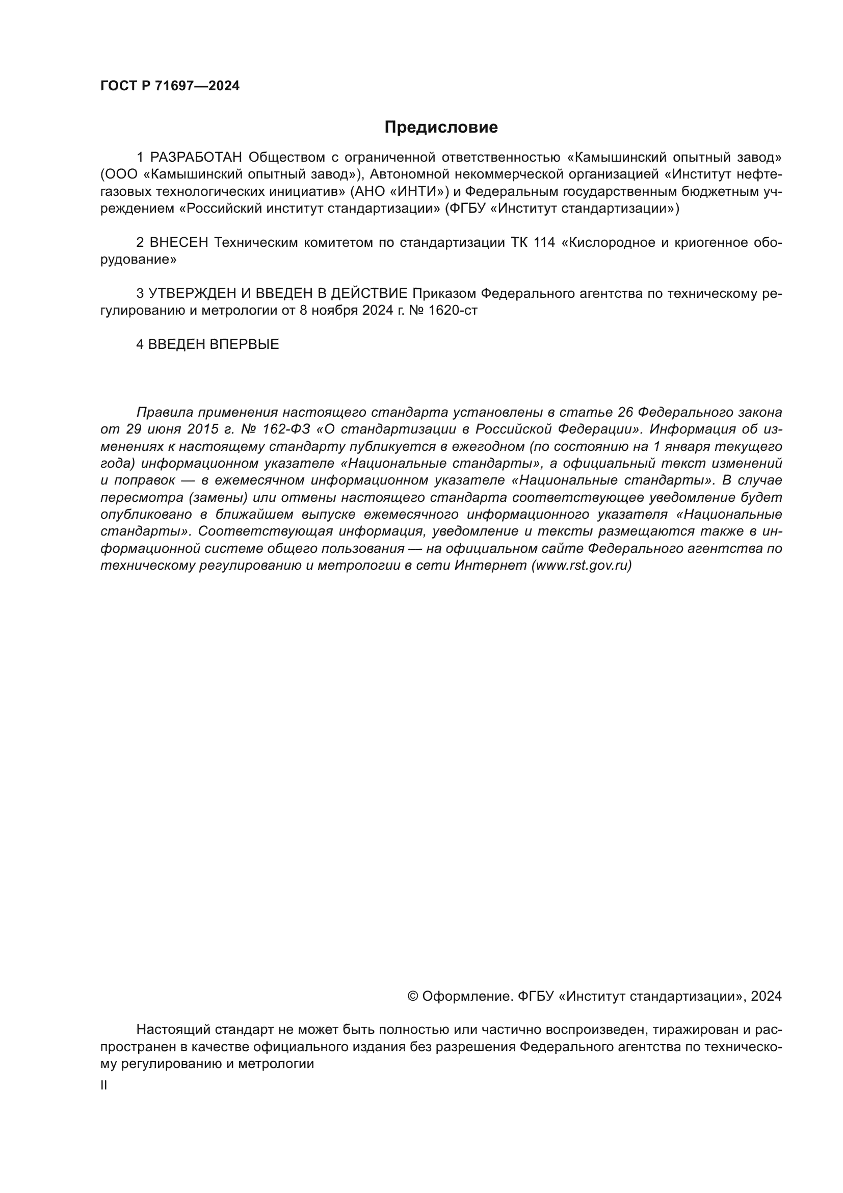 ГОСТ Р 71697-2024