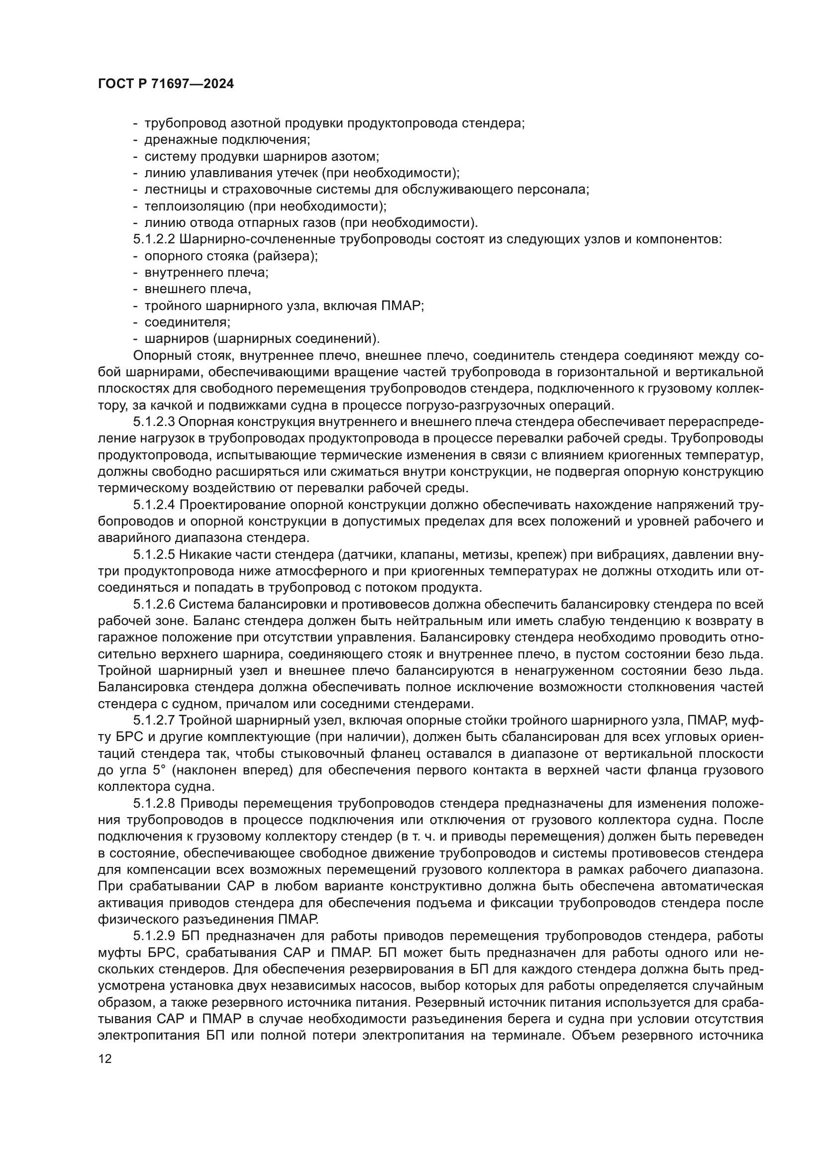 ГОСТ Р 71697-2024