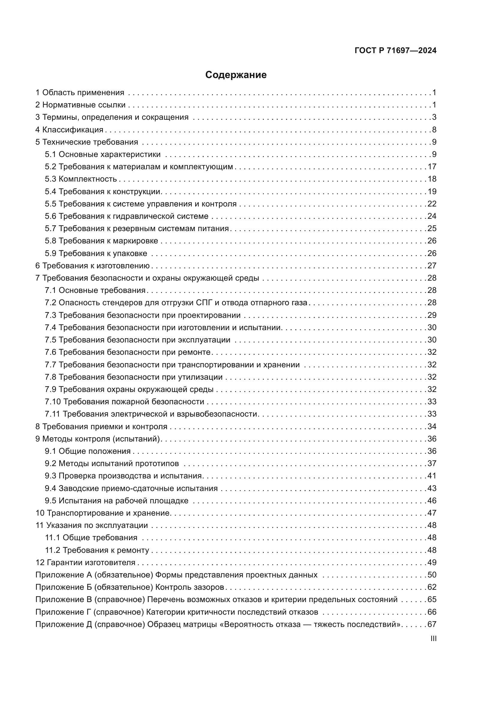 ГОСТ Р 71697-2024