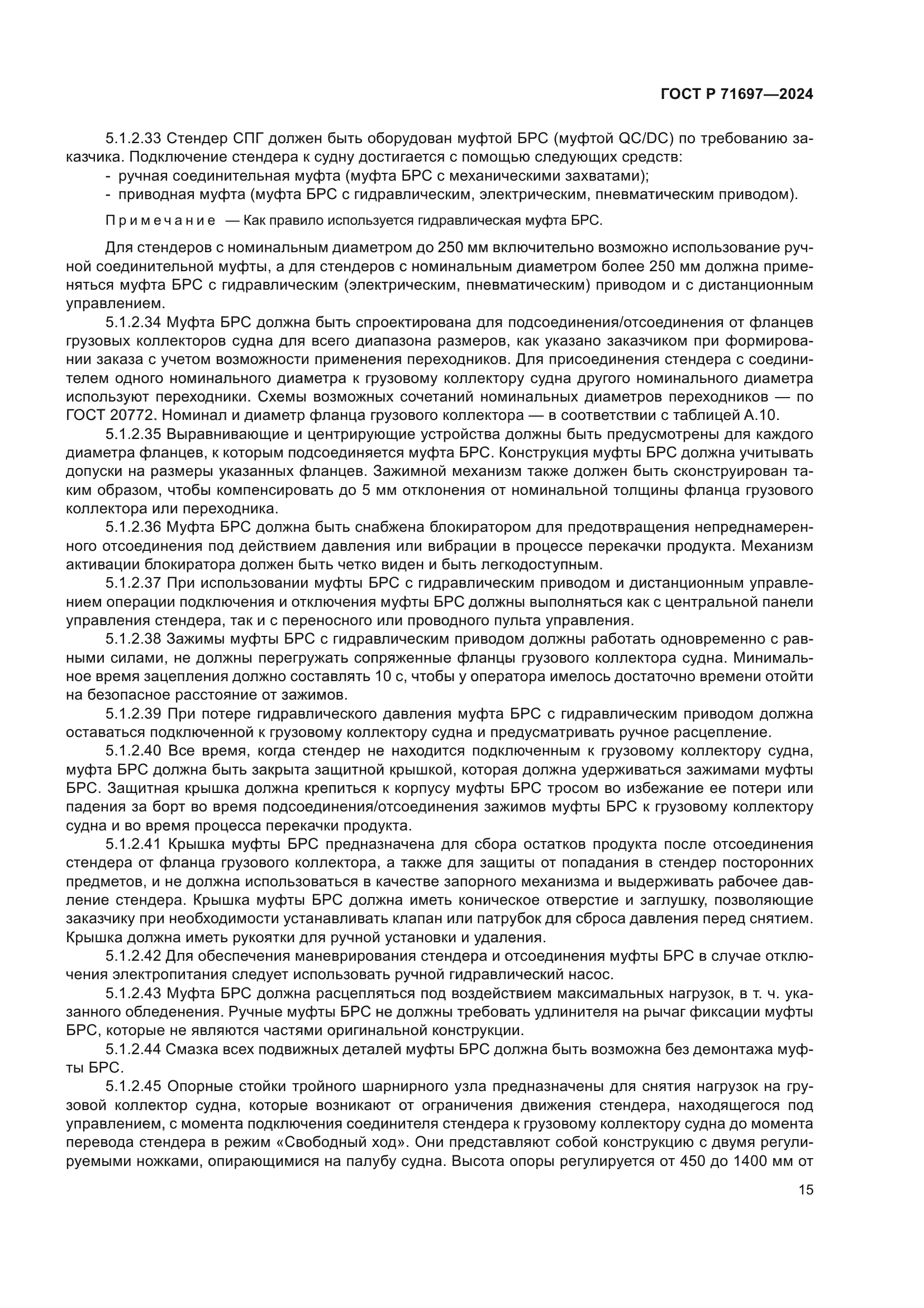 ГОСТ Р 71697-2024