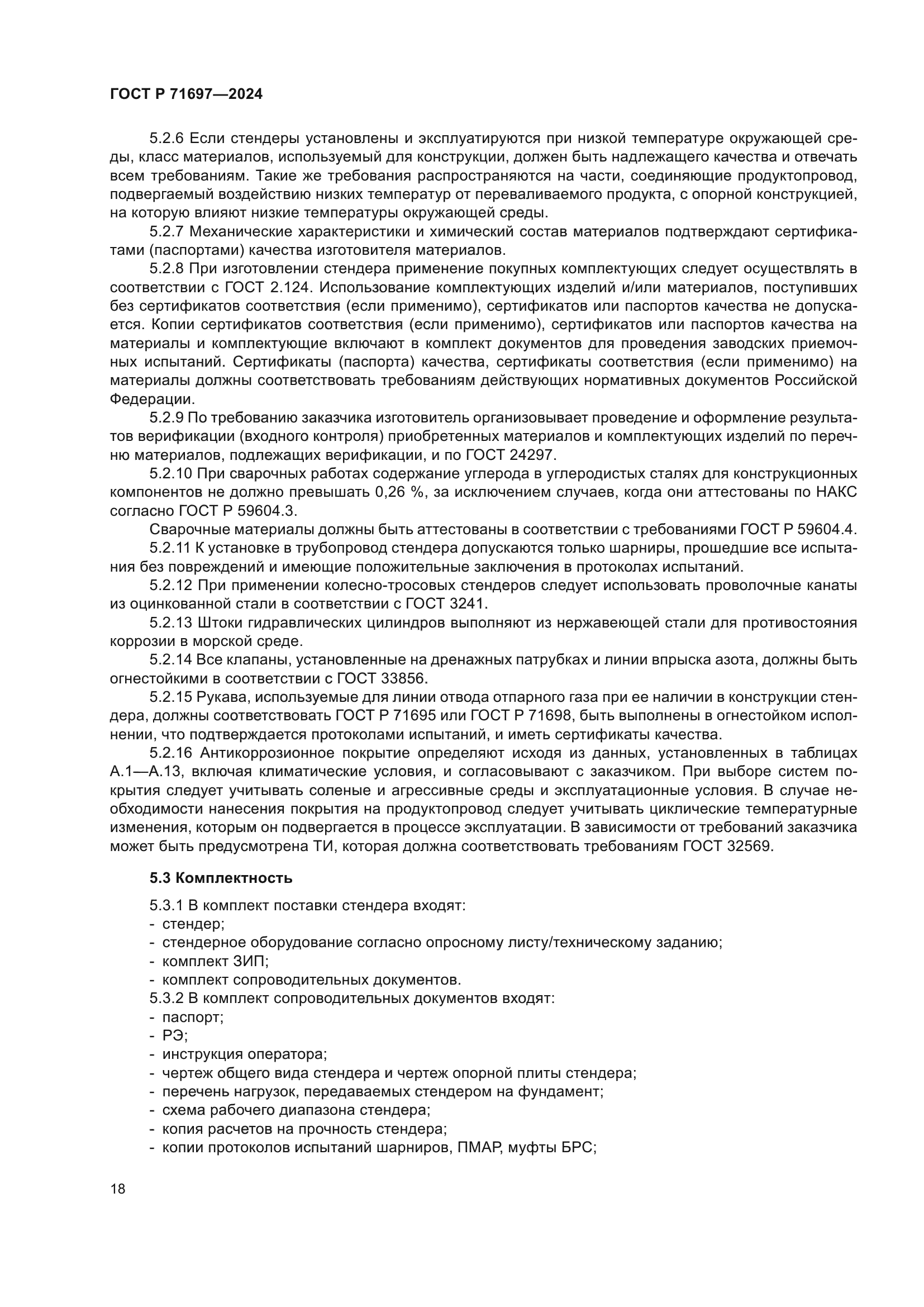 ГОСТ Р 71697-2024