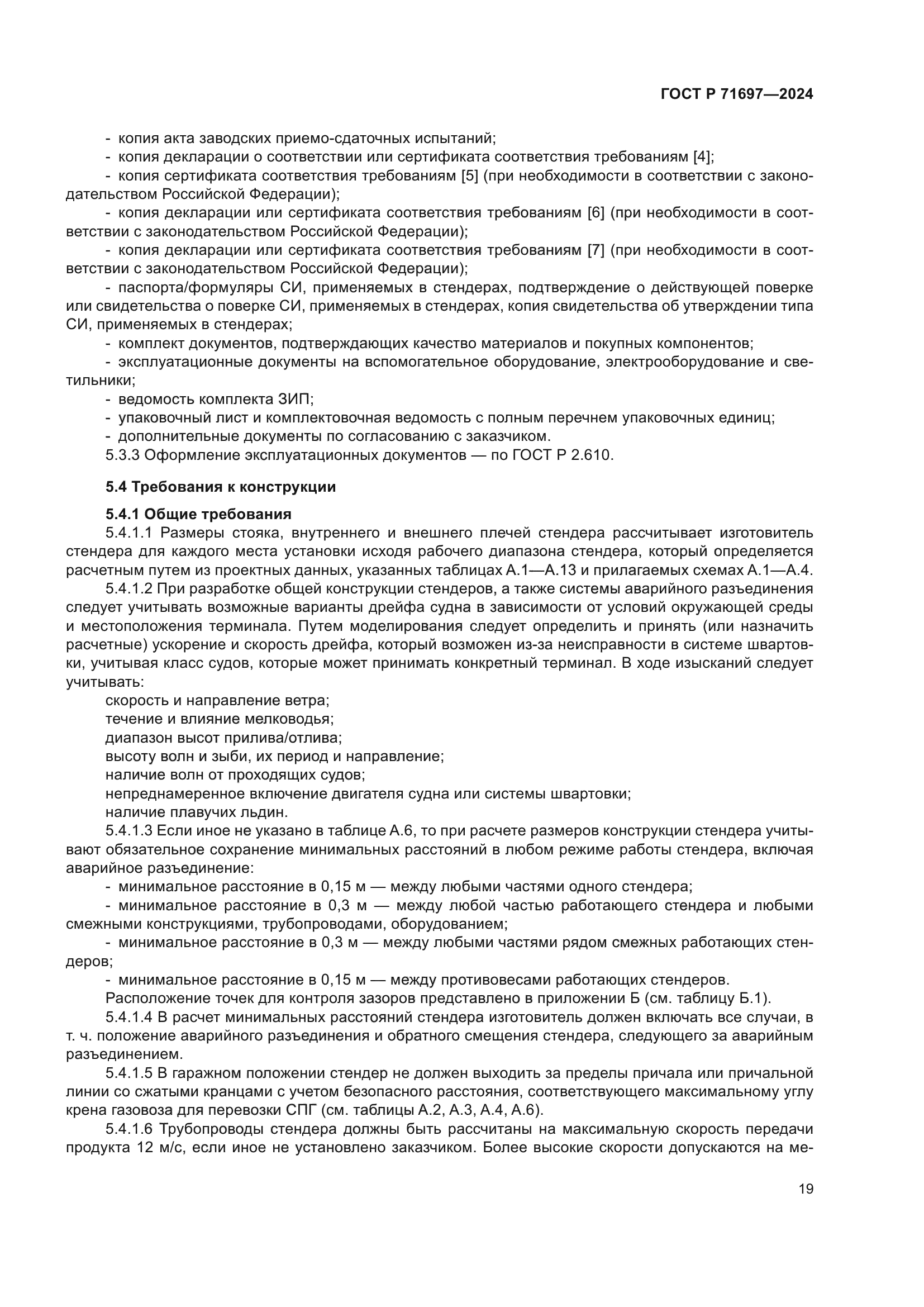 ГОСТ Р 71697-2024