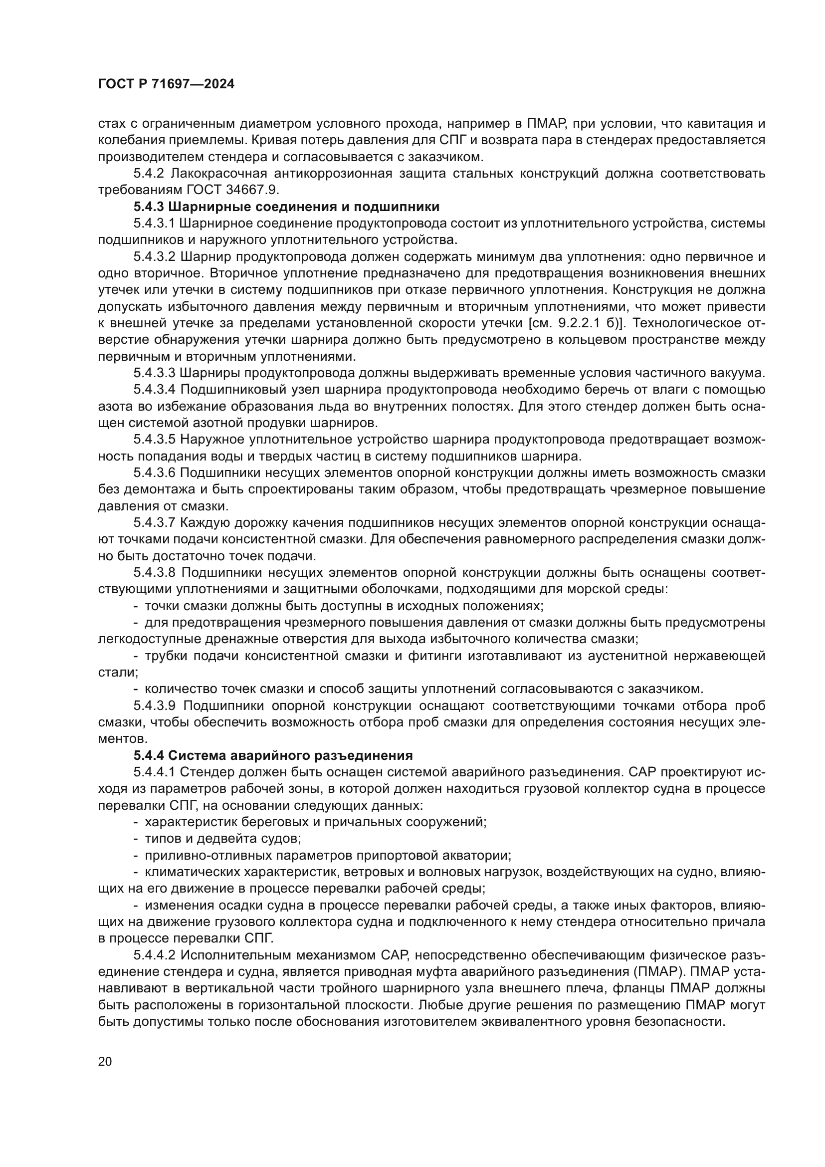 ГОСТ Р 71697-2024