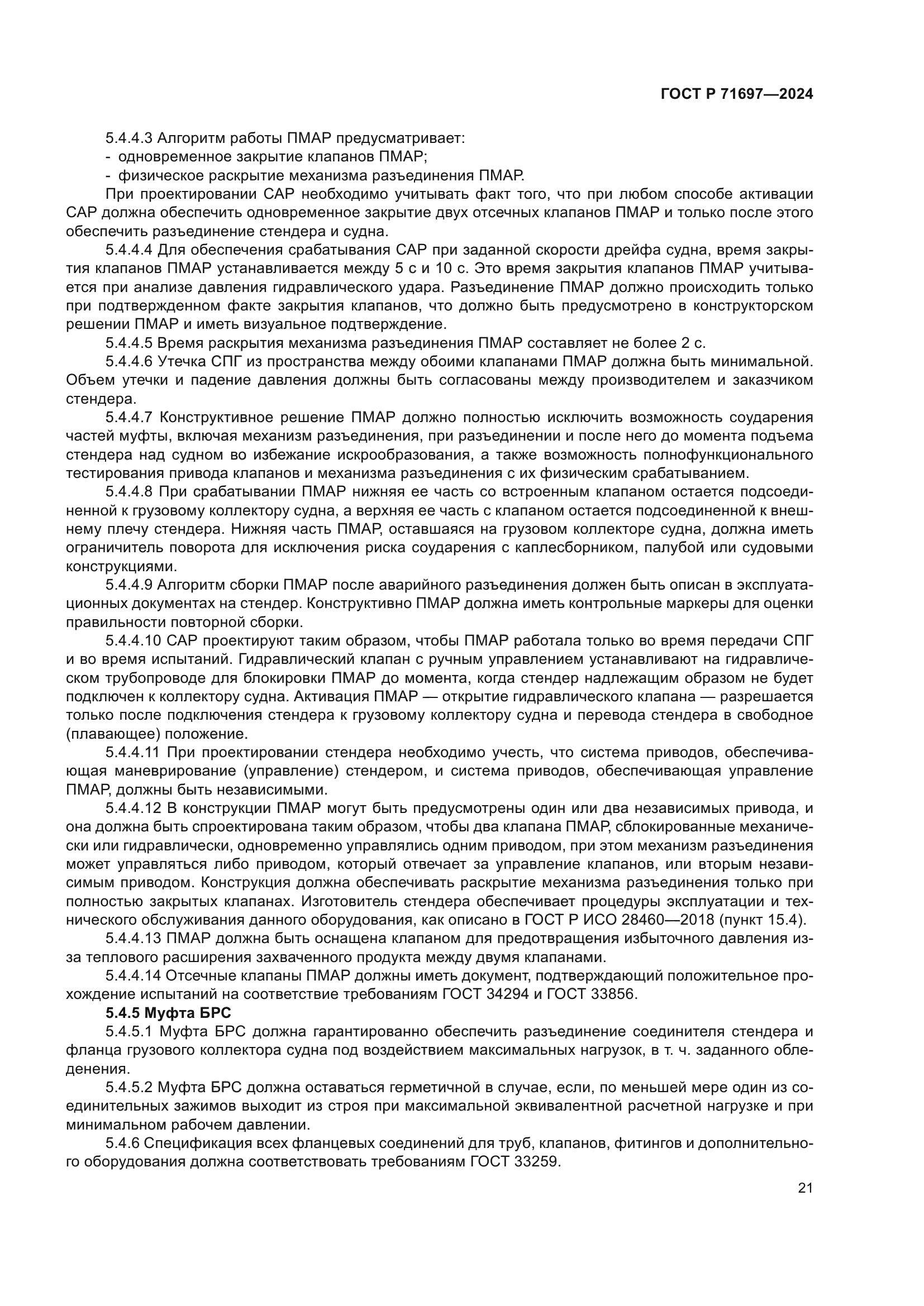 ГОСТ Р 71697-2024