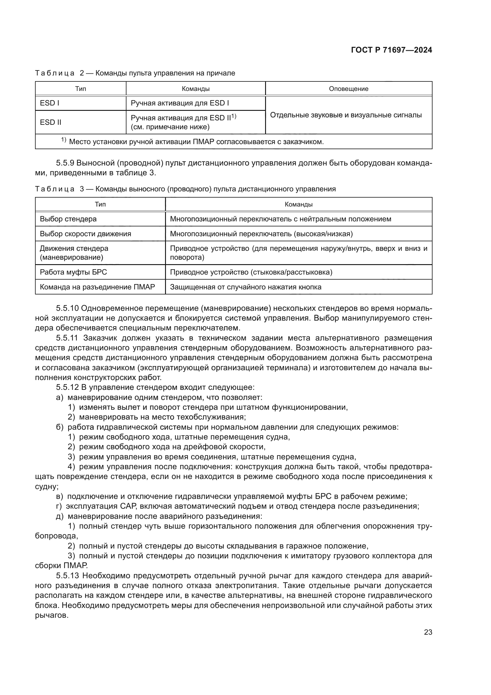 ГОСТ Р 71697-2024