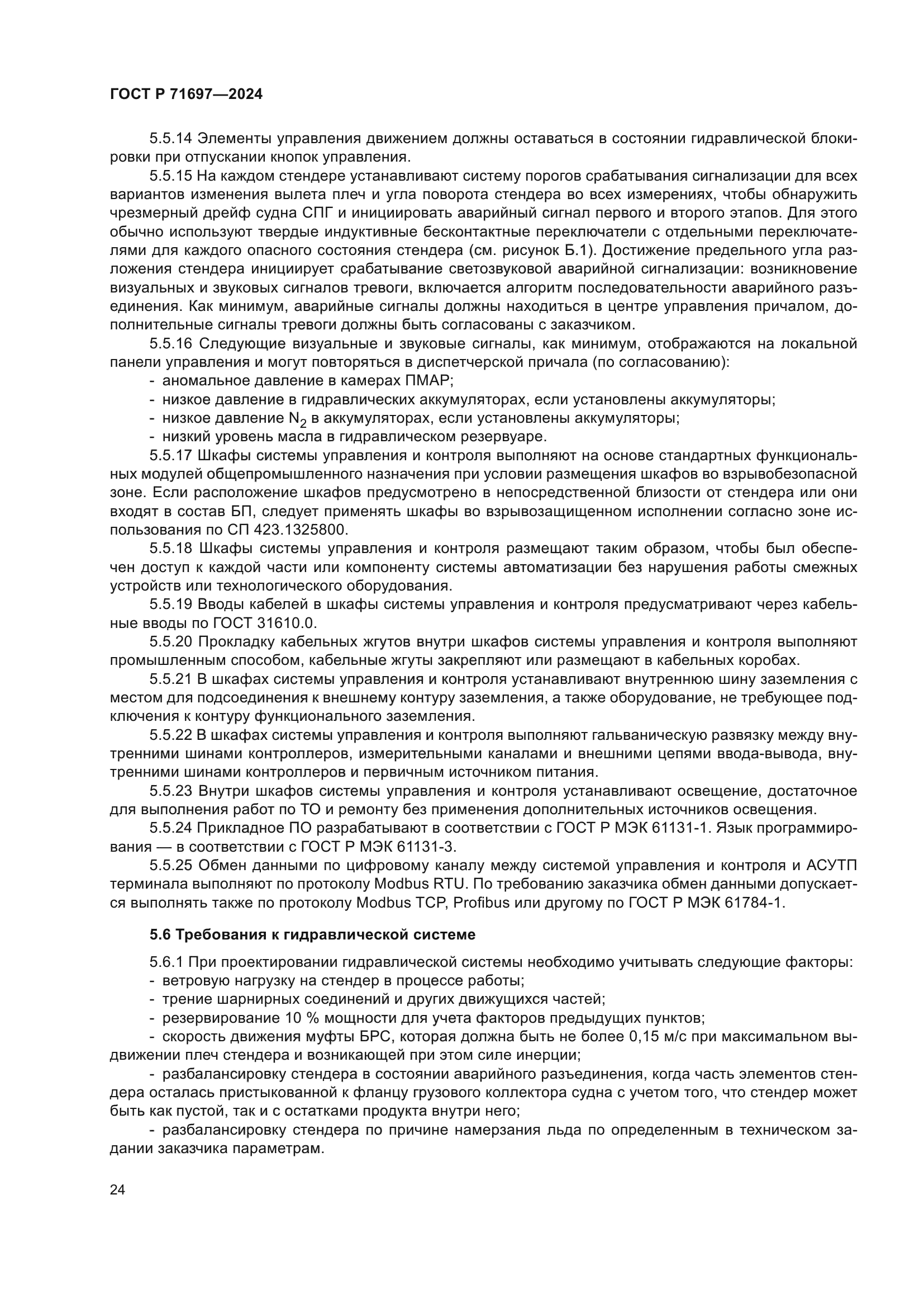 ГОСТ Р 71697-2024