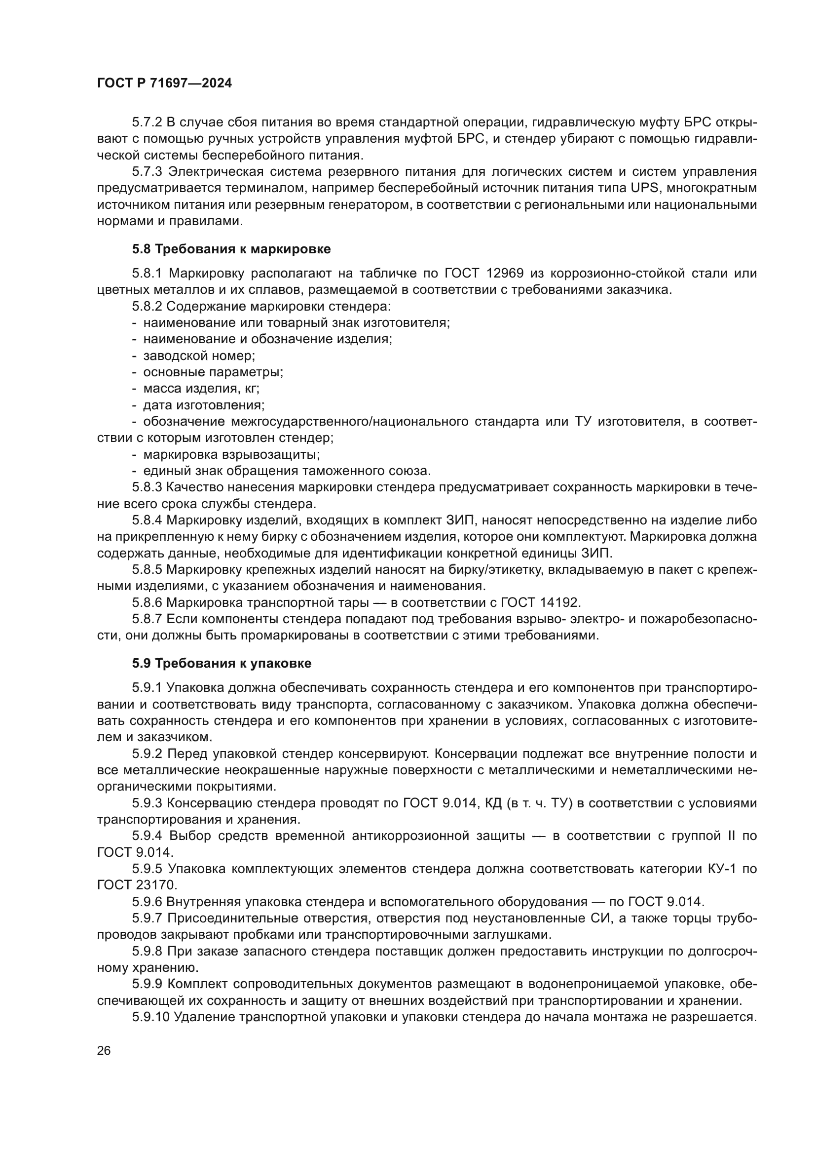 ГОСТ Р 71697-2024