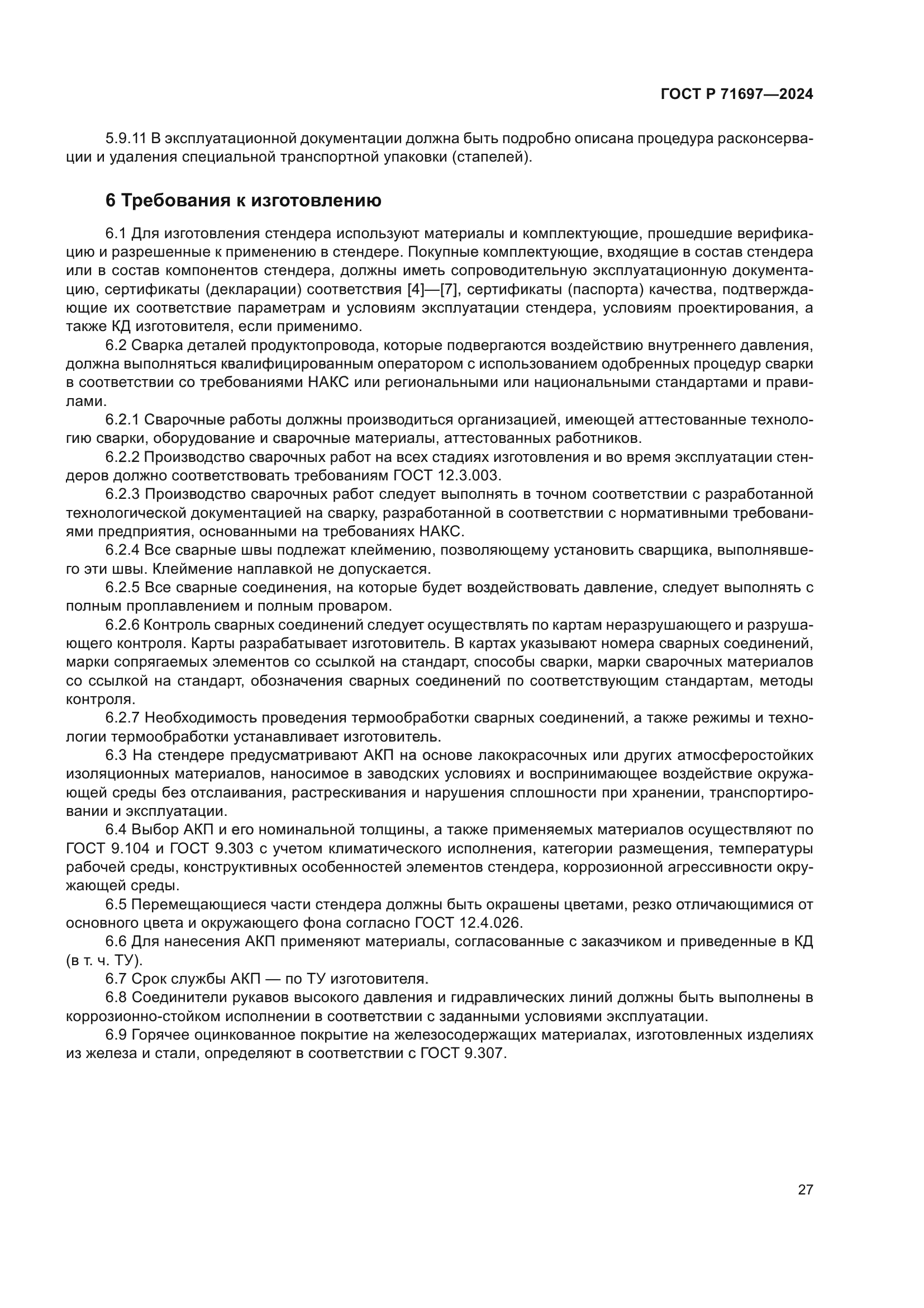 ГОСТ Р 71697-2024