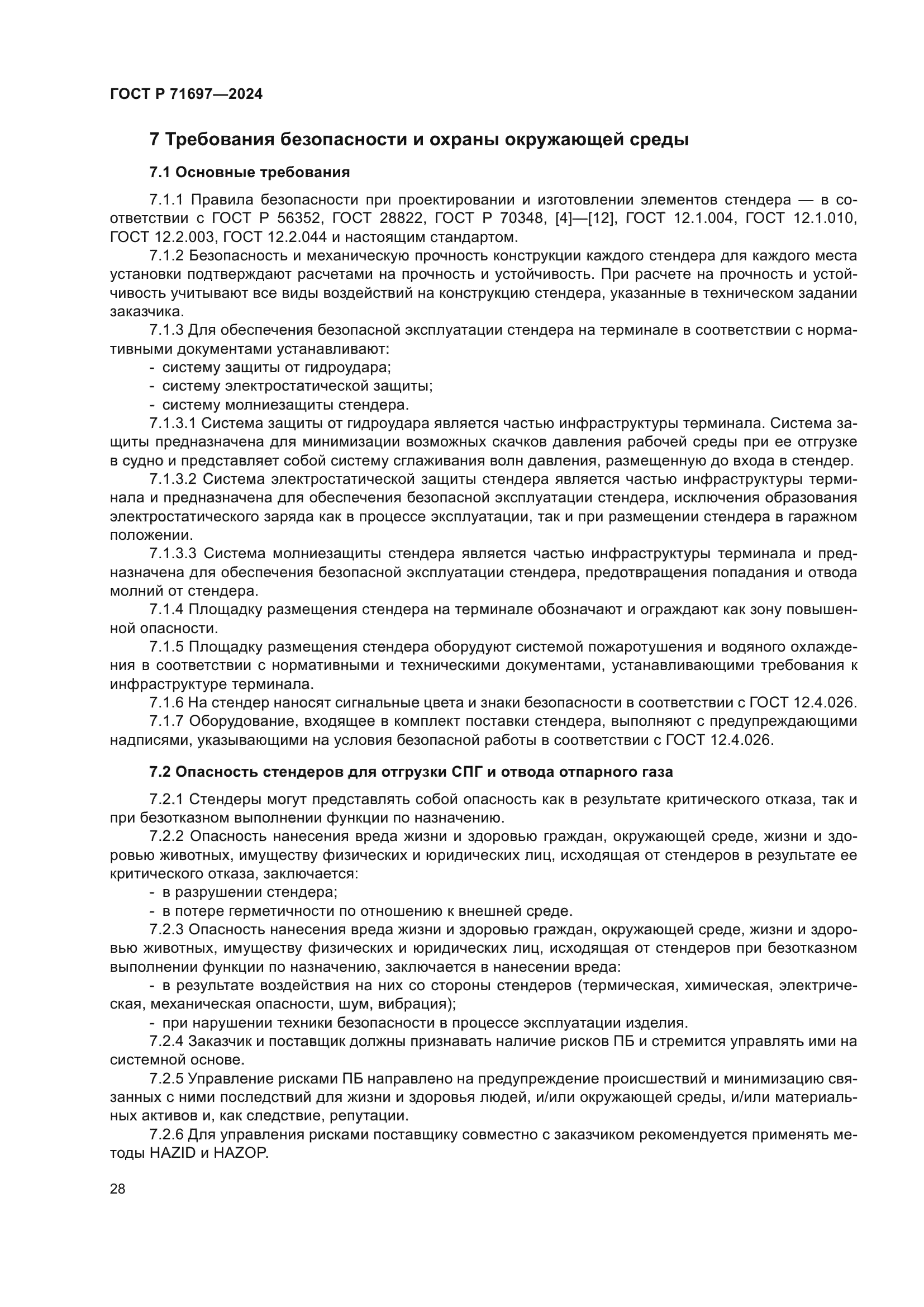 ГОСТ Р 71697-2024