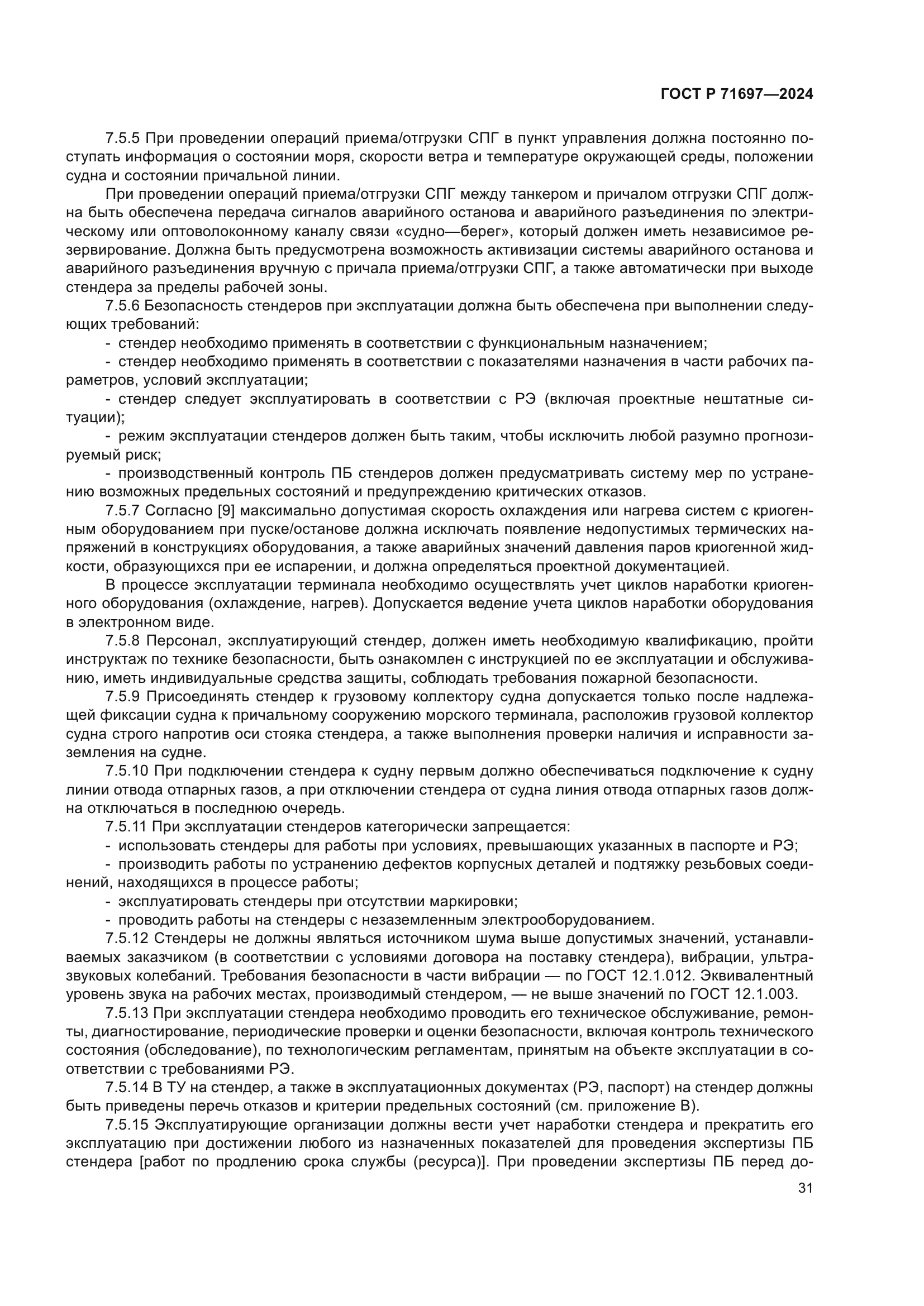 ГОСТ Р 71697-2024